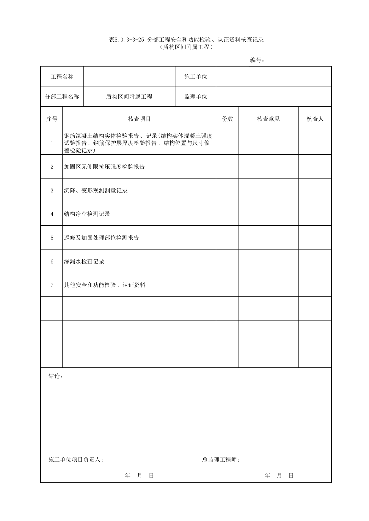 表E.0.3-3-25 分部工程安全和功能检验、认证资料核查记录(盾构区间附属工程)_E.0.3 分部工程验收用表_附录E 竣工验收记录_城市轨道交通工程质量验收标准第1部分:土建工程 DB11_T311.1-2019 第 1 页