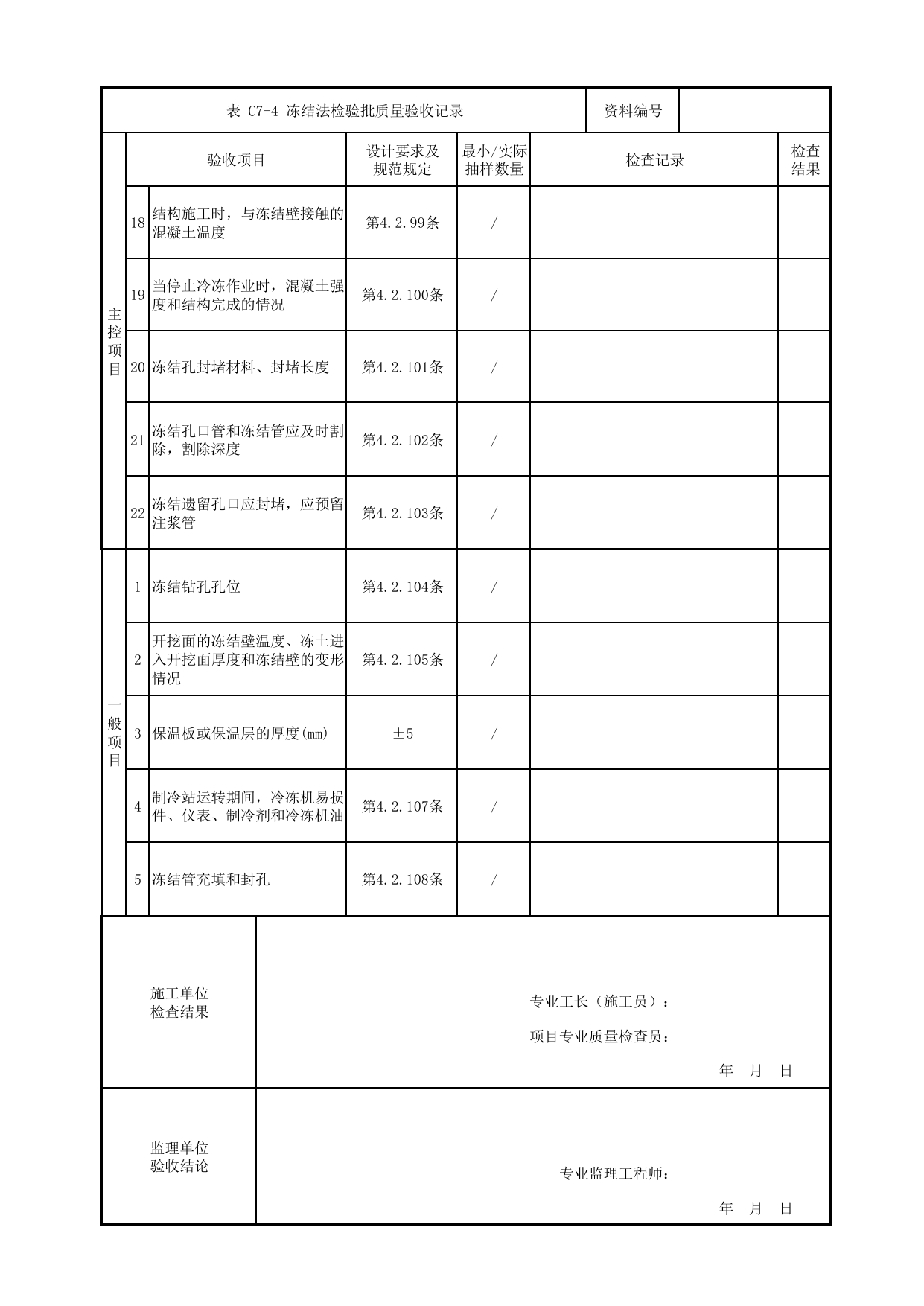 冻结法检验批质量验收记录_地下水控制_暗挖车站(区间)_检验批验收用表_城市轨道交通工程质量验收标准第1部分:土建工程 DB11_T311.1-2019 第 2 页