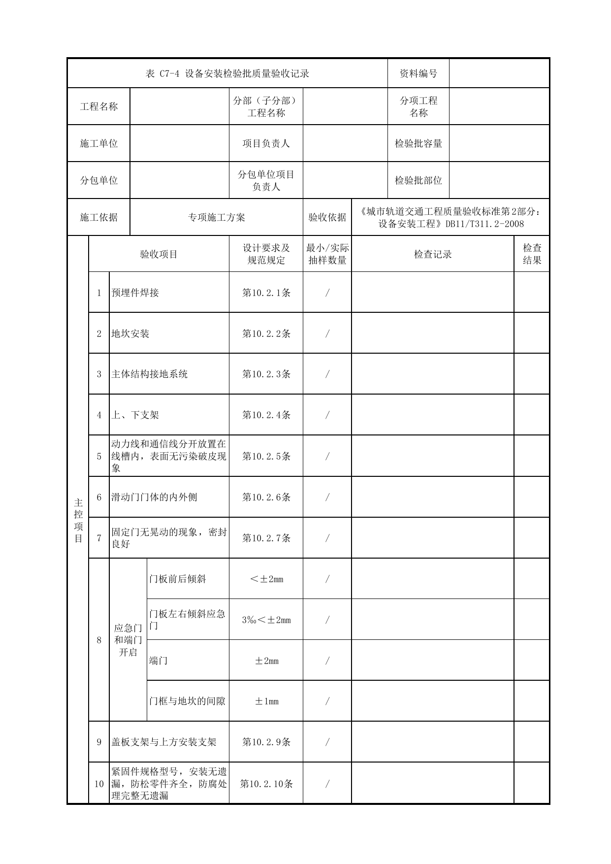 设备安装检验批质量验收记录_屏蔽门与安全门_屏蔽门与安全门_检验批_城市轨道交通工程质量验收标准第2部分:设备安装工程 DB11_T311.2-2008 第 1 页