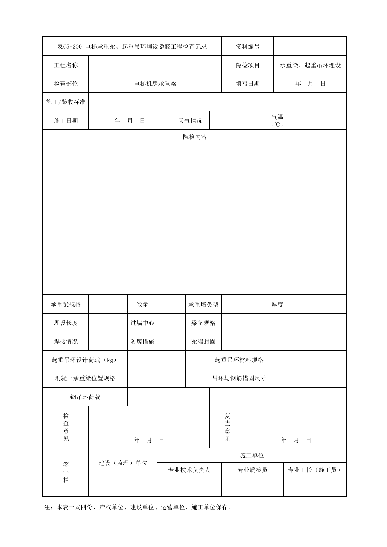表C5-200 电梯承重梁、起重吊环埋设隐蔽工程检查记录_8 电(扶)梯工程_C5 施工记录管理资料_C类 施工文件_城市轨道交通工程资料管理规程 DB11_T1448-2024 第 1 页