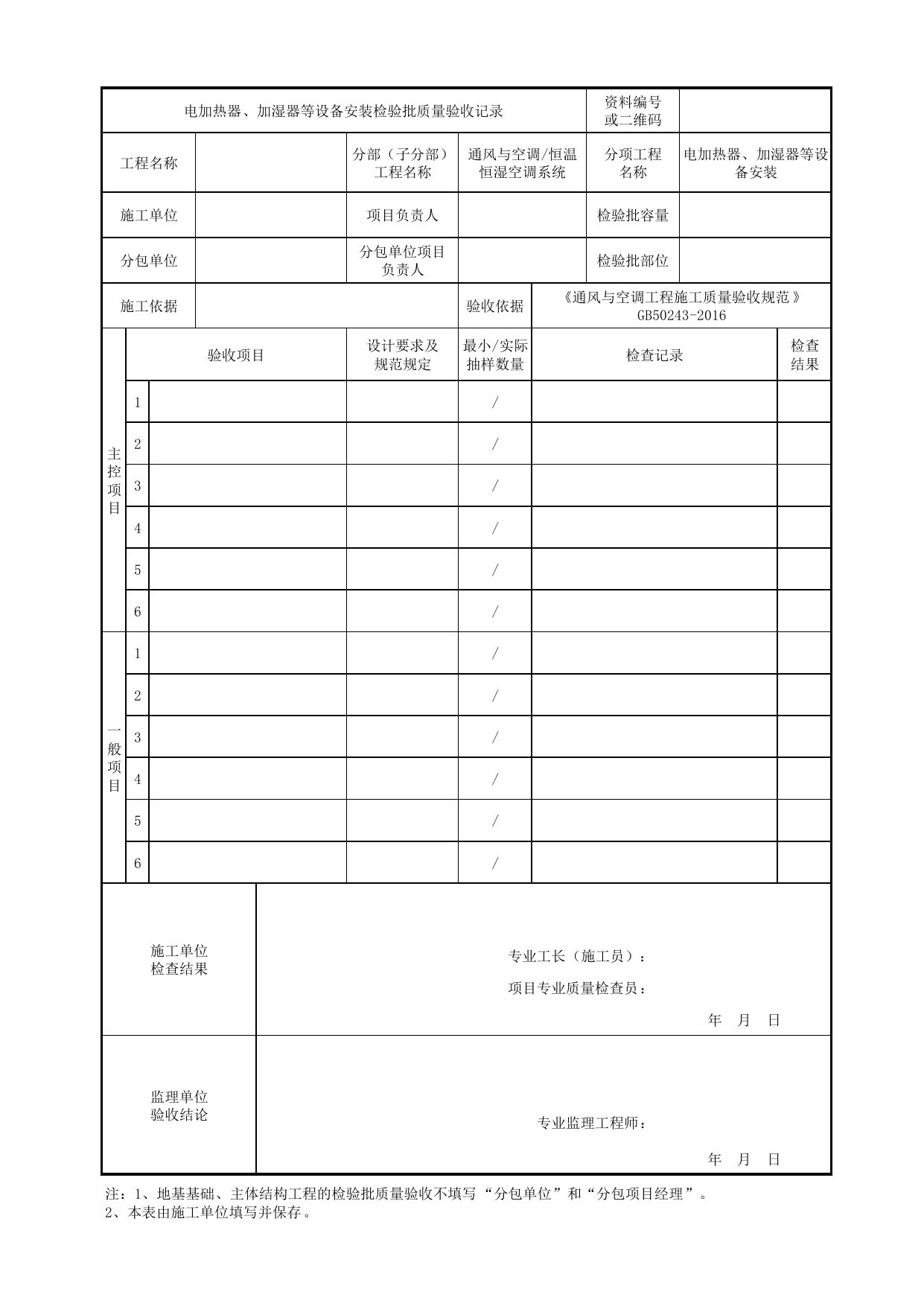 06060701_电加热器、加湿器等设备安装检验批质量验收记录_0606_恒温恒湿空调系统_通风与空调_机电设备质量验收记录 第 1 页