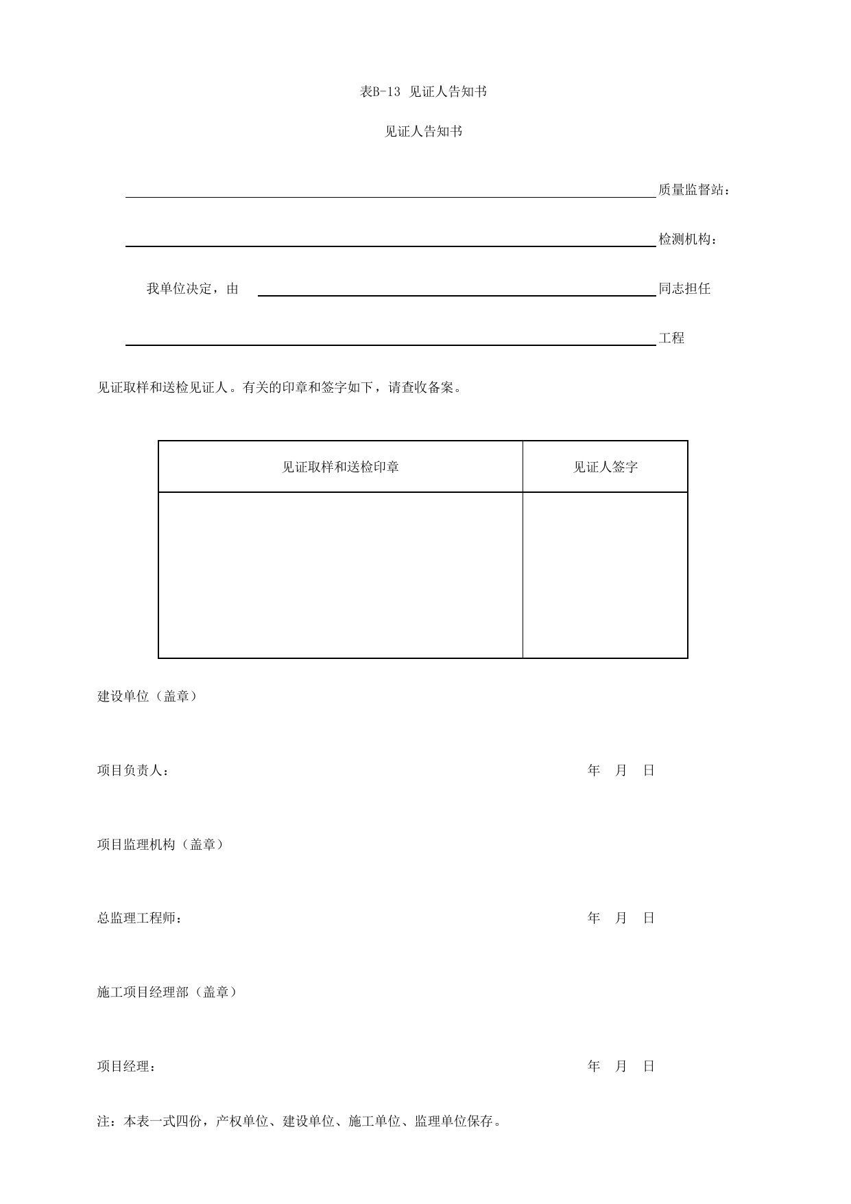 表B-13 见证人告知书_B类 监理文件_城市轨道交通工程资料管理规程 DB11_T1448-2024 第 1 页