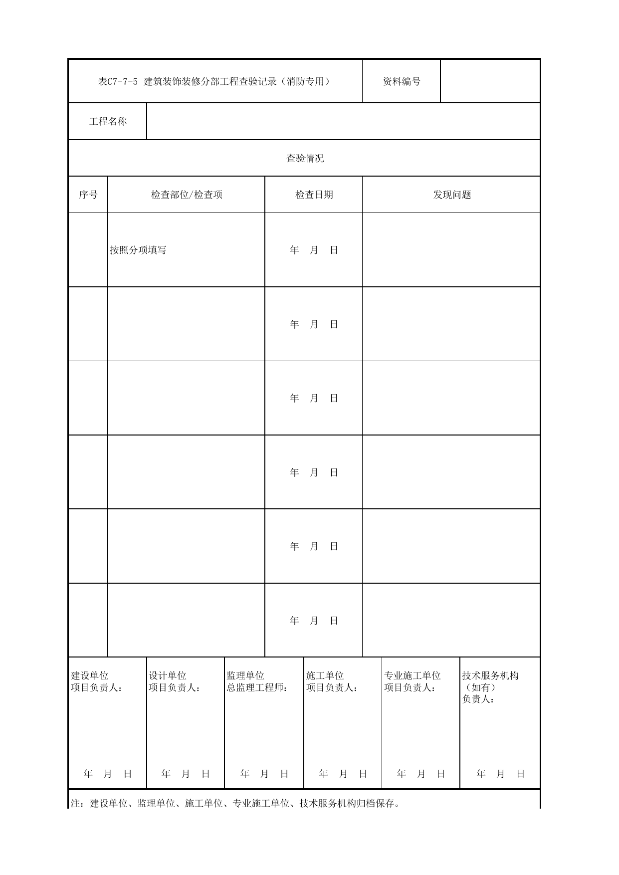 表C7-7-5 建筑装饰装修分部工程查验记录(消防专用)_C7 过程验收资料_C类 施工文件_城市轨道交通工程资料管理规程 DB11_T1448-2024 第 1 页
