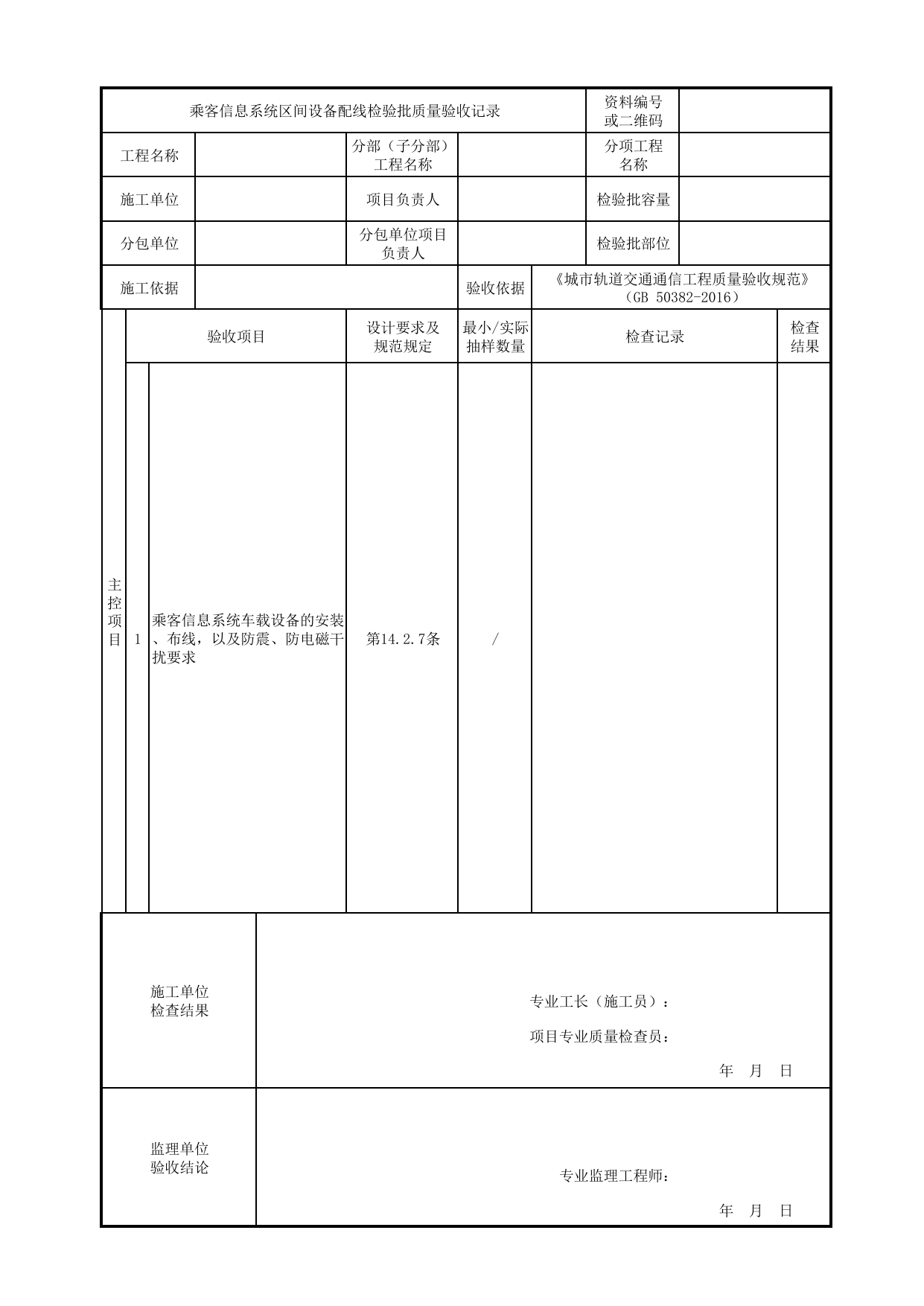 乘客信息系统车载设备安装检验批质量验收记录_乘客信息系统_专用通信_城市轨道交通通信工程_城市轨道交通通信工程质量验收规范 GB50382-2016 第 1 页