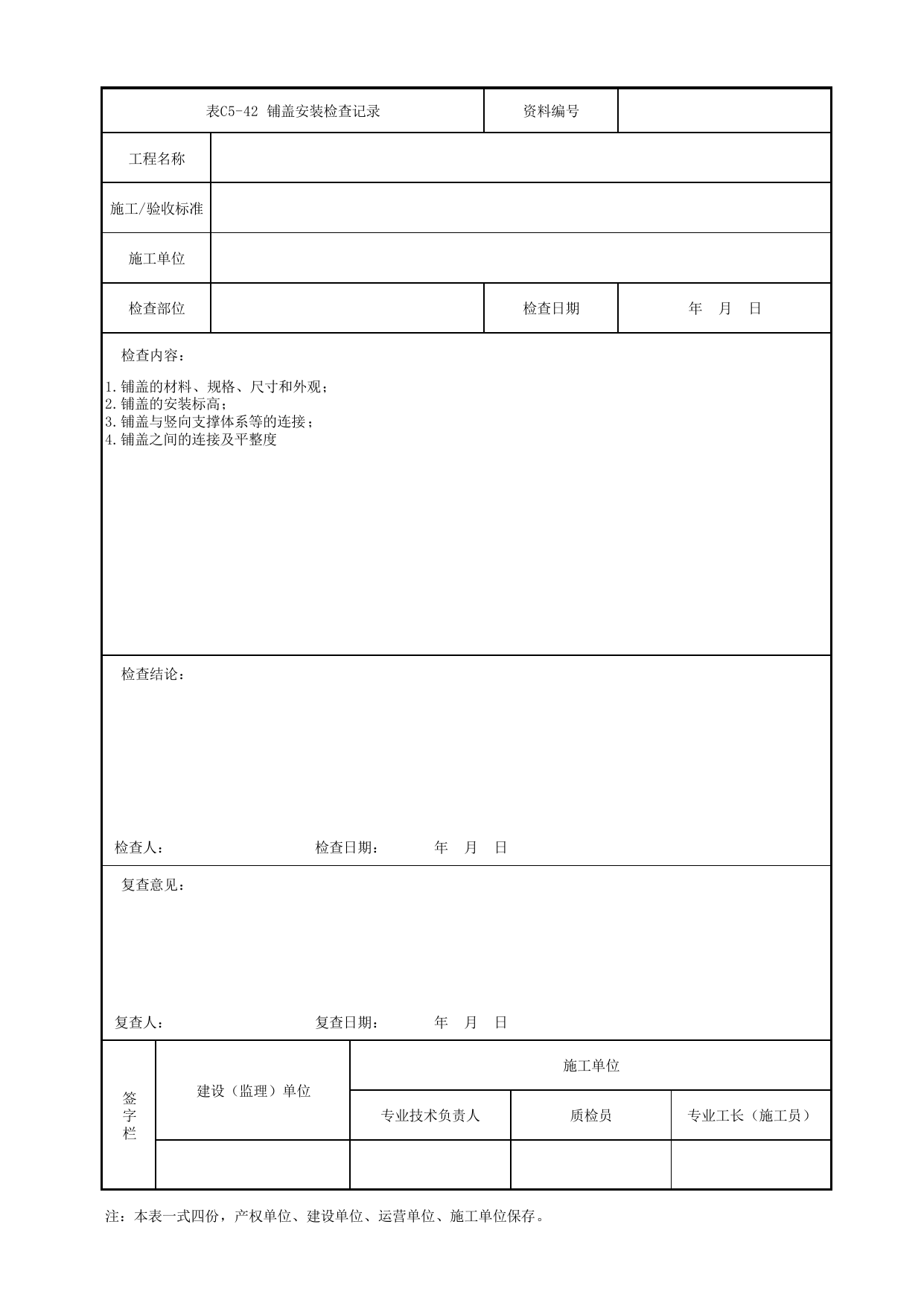 表C5-42 铺盖安装检查记录_1 车站工程、区间工程、车辆段及综合基地工程_C5 施工记录管理资料_C类 施工文件_城市轨道交通工程资料管理规程 DB11_T1448-2024 第 1 页