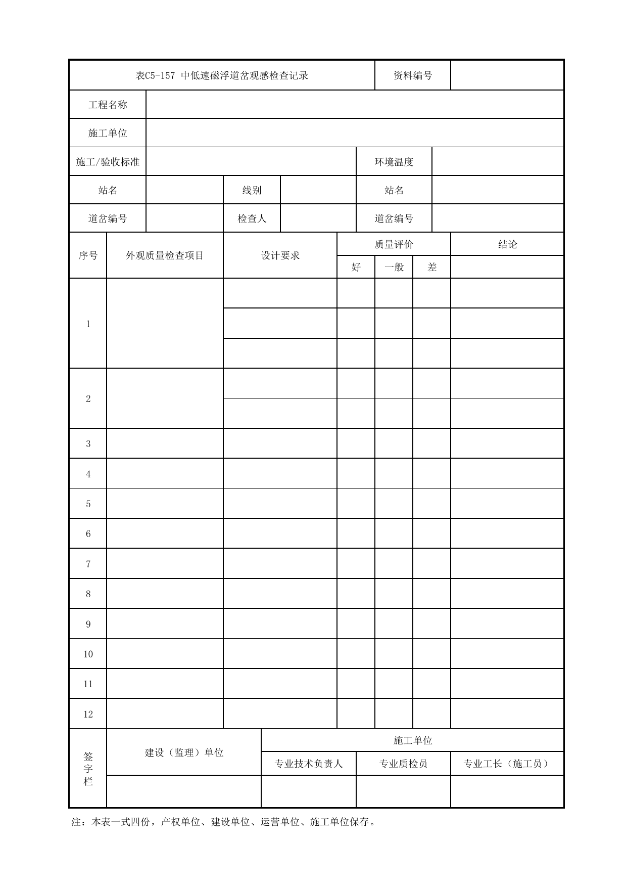 表C5-157 中低速磁浮道岔观感检查记录_5-6 综合监控及综合信息管理系统_C5 施工记录管理资料_C类 施工文件_城市轨道交通工程资料管理规程 DB11_T1448-2024 第 1 页