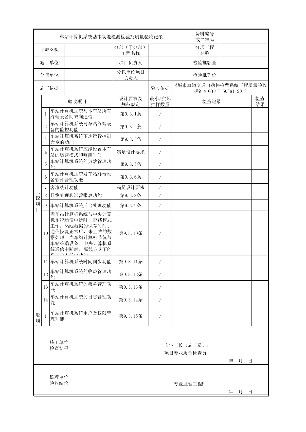 车站计算机系统基本功能检测检验批质量验收记录_车站计算机系统_城市轨道交通自动售检票系统工程_城市轨道交通自动售检票系统工程质量验收标准 GB_T50381-2018 第 1 页