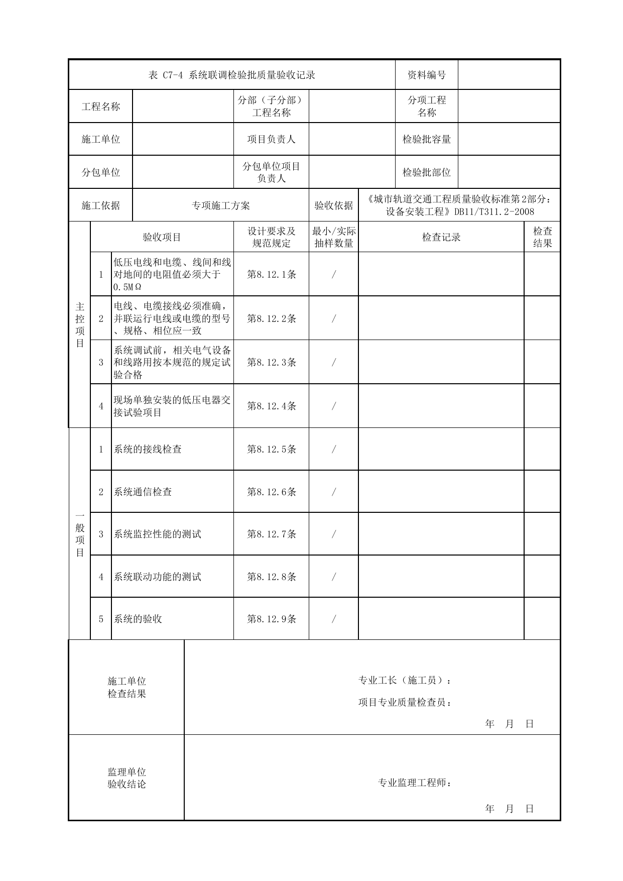 系统联调检验批质量验收记录_环境与设备监控系统_环境与设备监控系统_检验批_城市轨道交通工程质量验收标准第2部分:设备安装工程 DB11_T311.2-2008 第 1 页