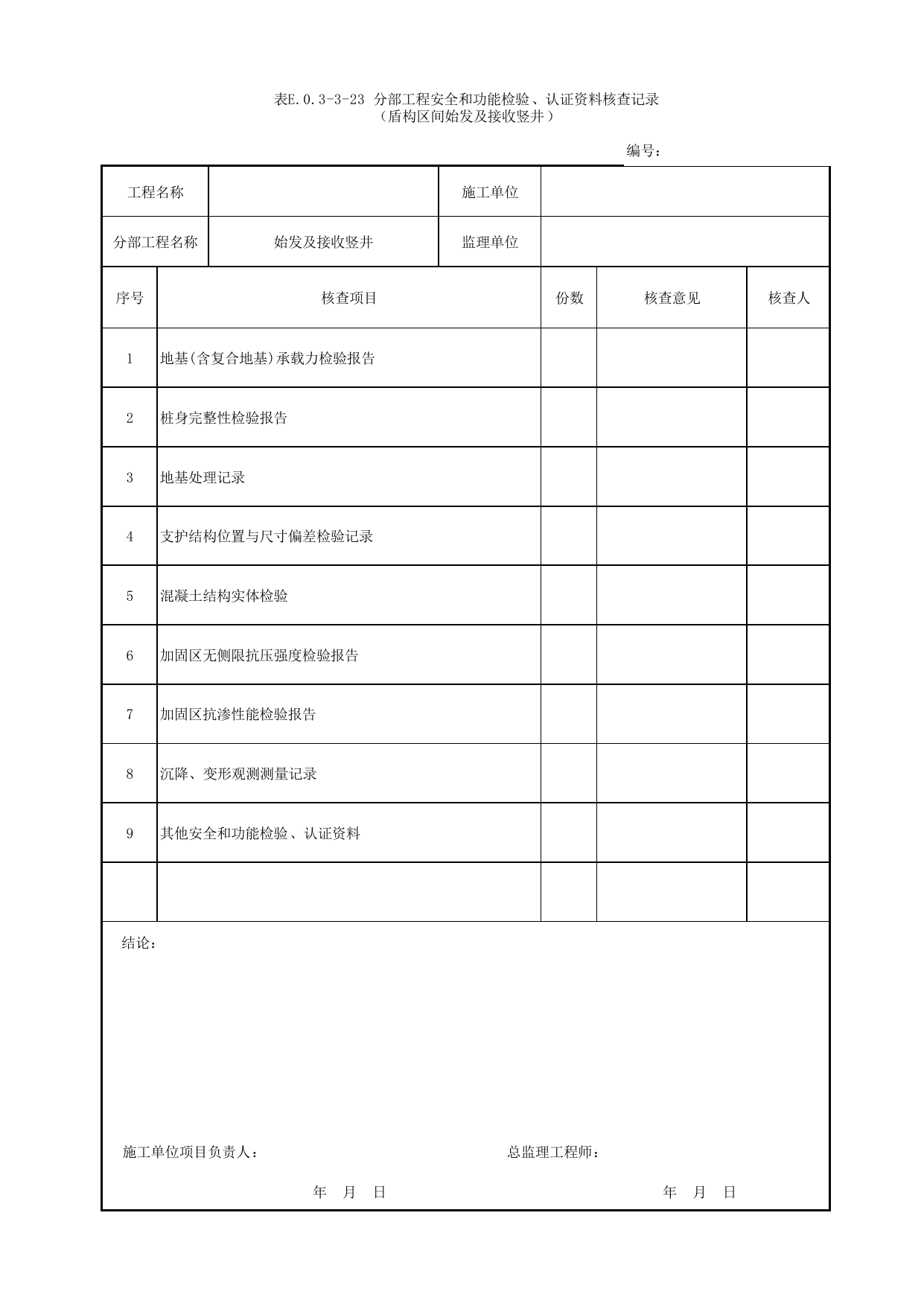 表E.0.3-3-23 分部工程安全和功能检验、认证资料核查记录(盾构区间始发及接收竖井) 第 1 页