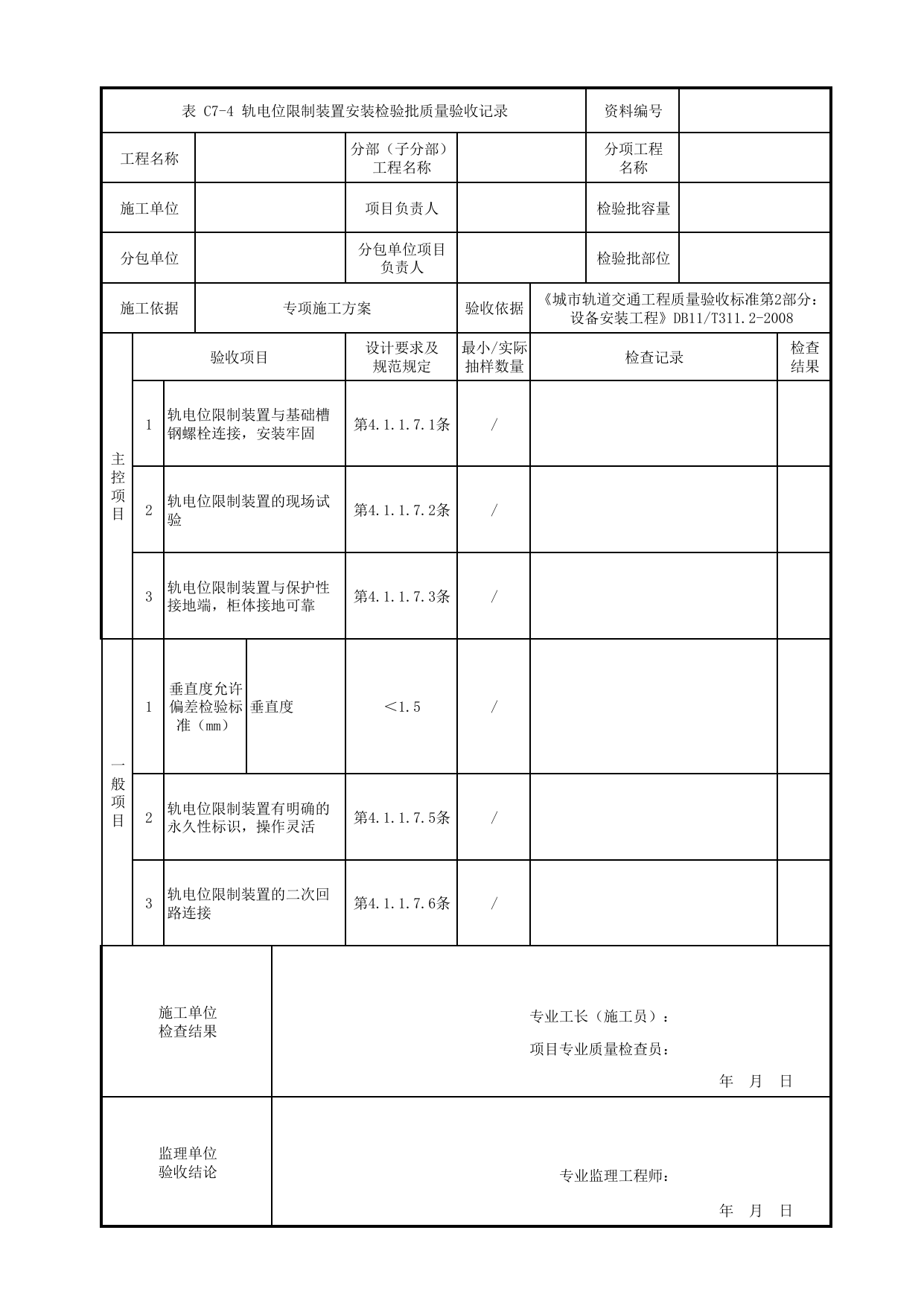 轨电位限制装置安装检验批质量验收记录_变电所电气设备安装_牵引供电系统_检验批_城市轨道交通工程质量验收标准第2部分:设备安装工程 DB11_T311.2-2008 第 1 页