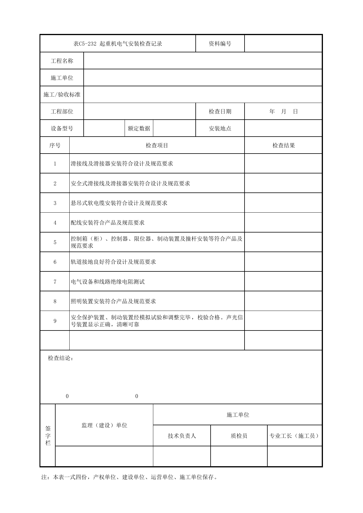 表C5-232 起重机电气安装检查记录_1 车站工程、区间工程、车辆段及综合基地工程_C5 施工记录管理资料_C类 施工文件_城市轨道交通工程资料管理规程 DB11_T1448-2024 第 1 页