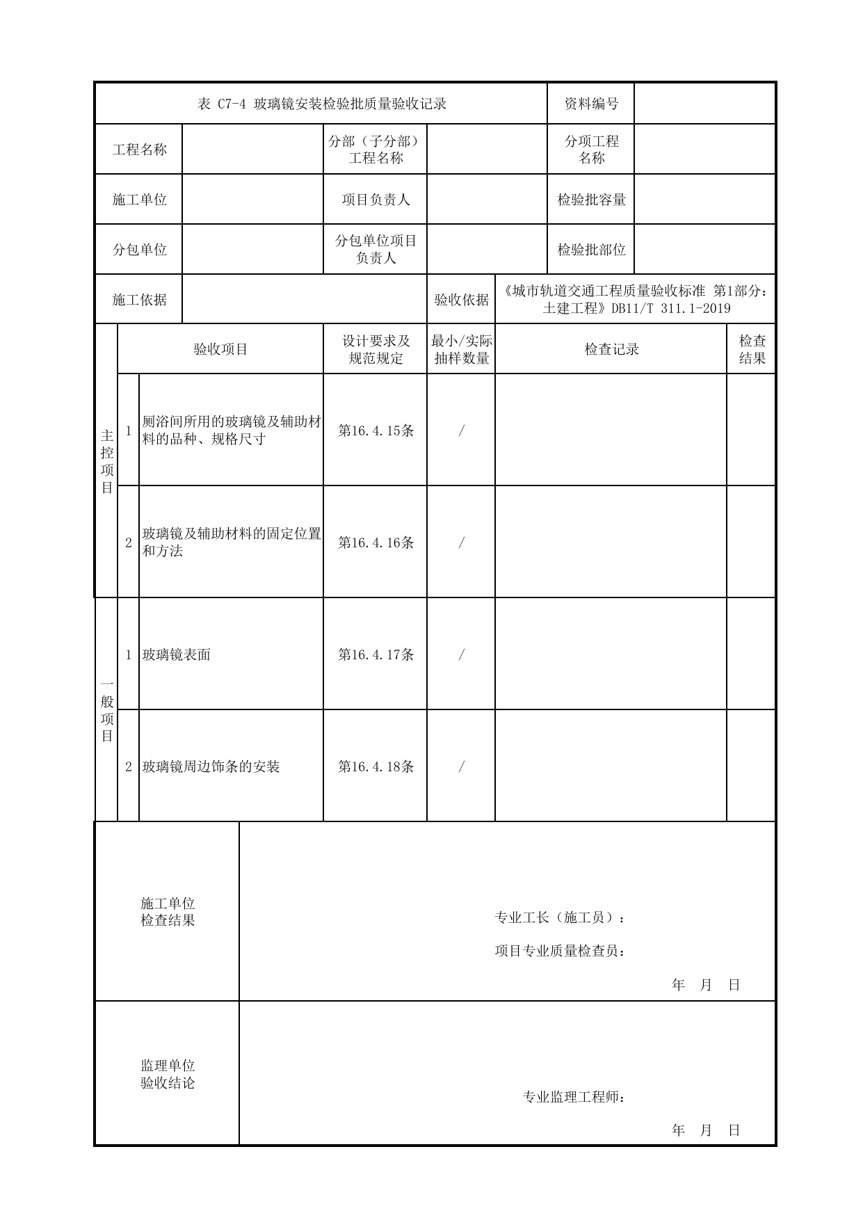 玻璃镜安装检验批质量验收记录_厕浴间工程_装饰装修工程_检验批验收用表_城市轨道交通工程质量验收标准第1部分:土建工程 DB11_T311.1-2019 第 1 页