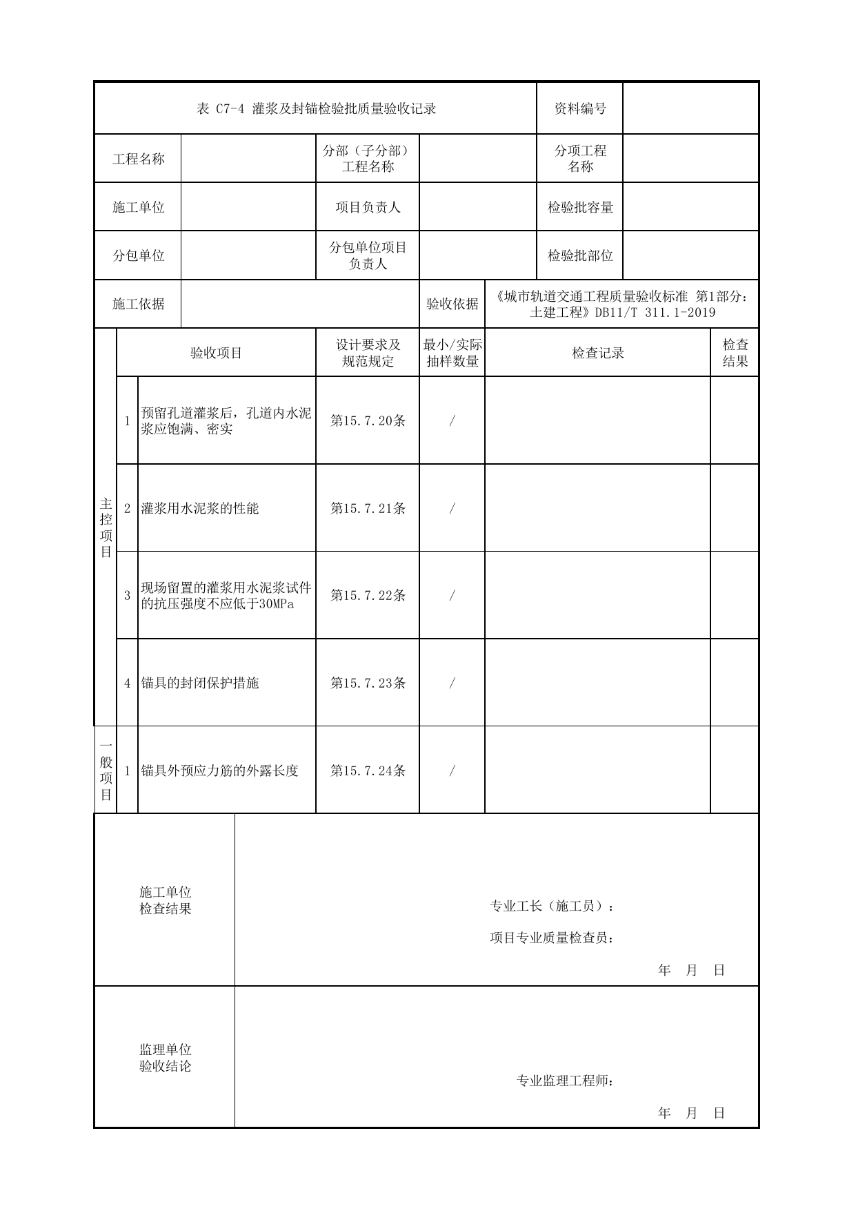 灌浆及封锚检验批质量验收记录_2 第 1 页