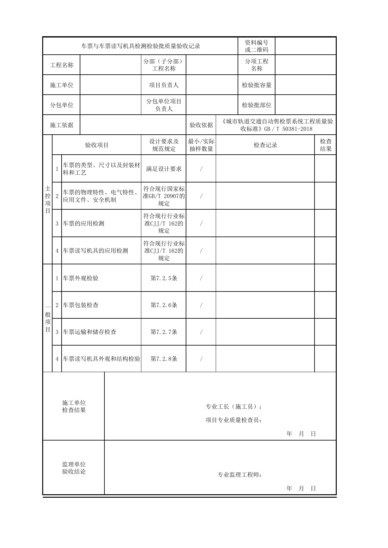 车票与车票读写机具检测检验批质量验收记录_车票与车票读写机具_城市轨道交通自动售检票系统工程_城市轨道交通自动售检票系统工程质量验收标准 GB_T50381-2018 第 1 页