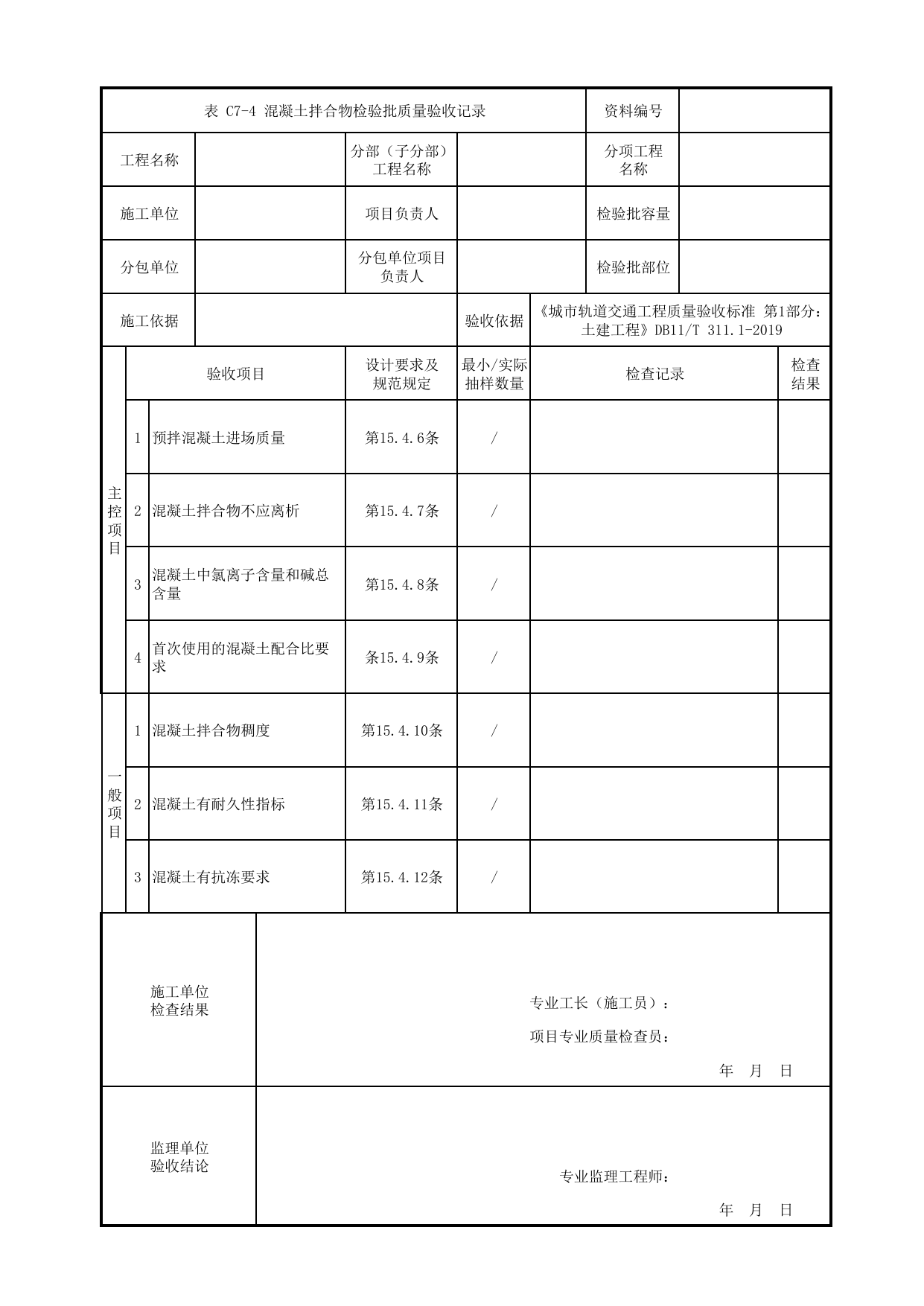 混凝土拌合物检验批质量验收记录_混凝土工程_钢筋混凝土主体结构工程_明挖车站_检验批验收用表_城市轨道交通工程质量验收标准第1部分:土建工程 DB11_T311.1-2019 第 1 页