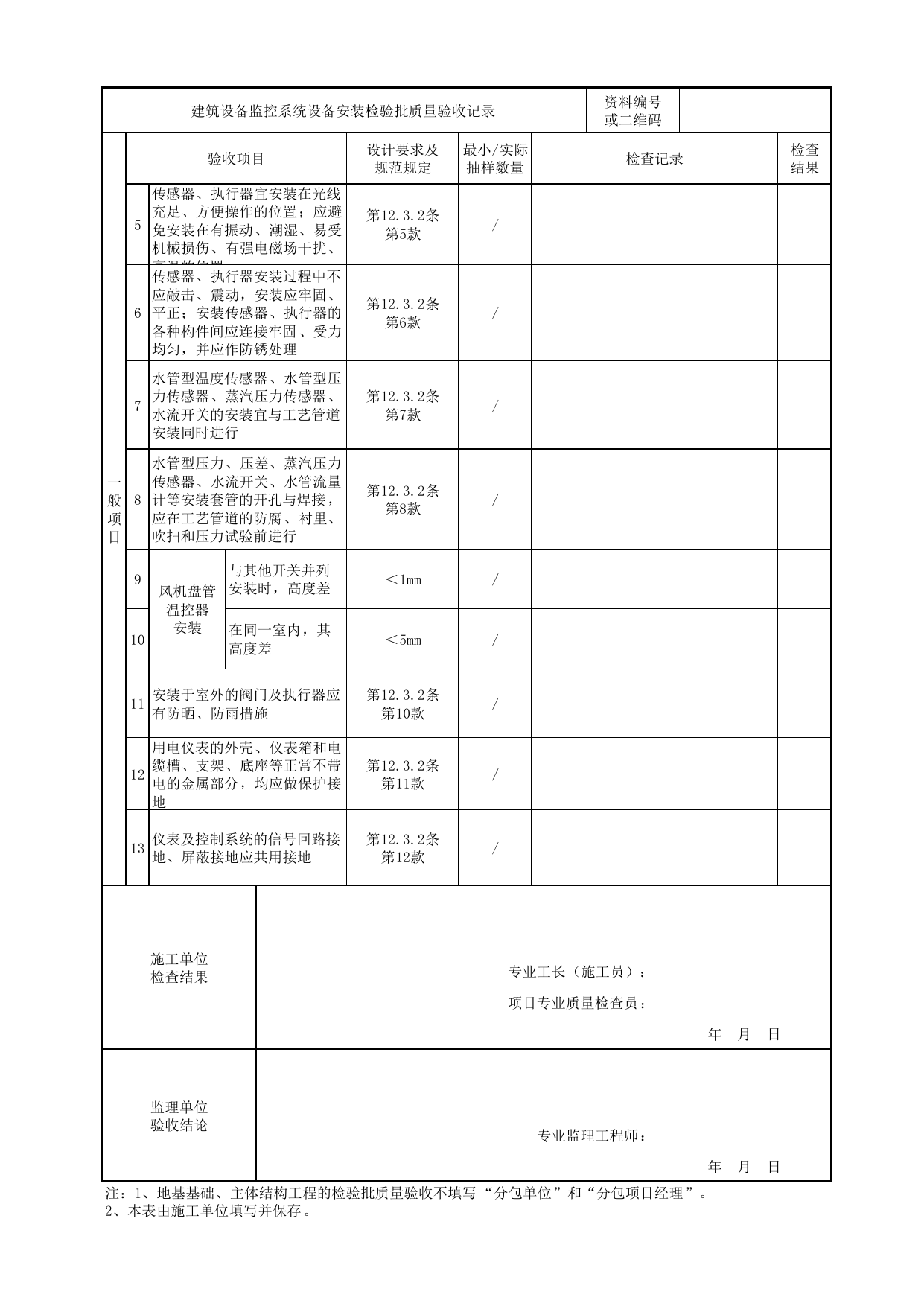 【执行器安装】08140401_建筑设备监控系统设备安装检验批质量验收记录_0814_建筑设备监控系统_智能建筑_机电设备质量验收记录 第 2 页