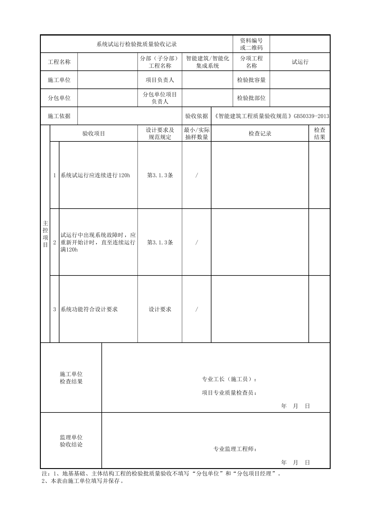 08010401_系统试运行检验批质量验收记录_0801_智能化集成系统_智能建筑_机电设备质量验收记录 第 1 页