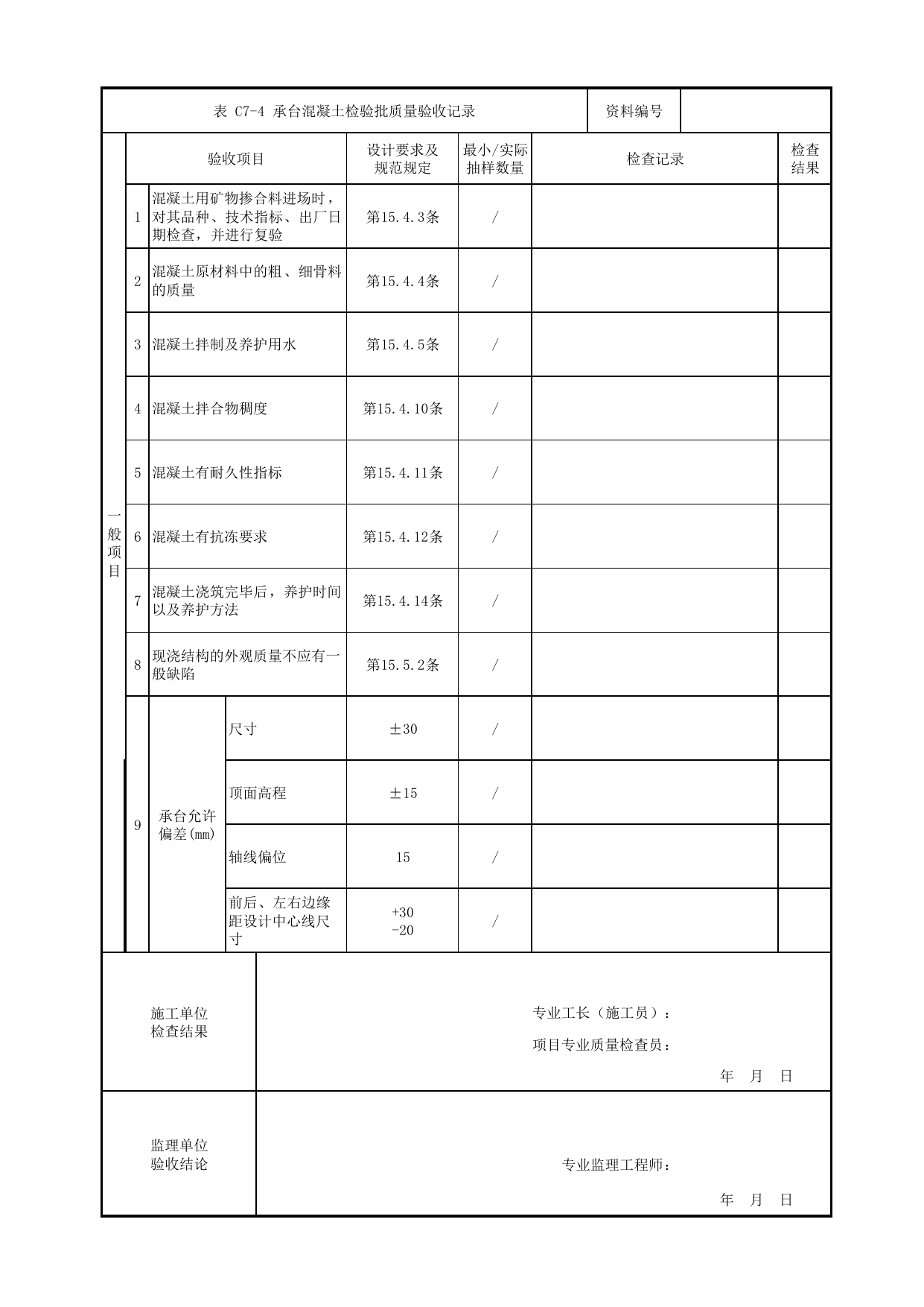 承台混凝土检验批质量验收记录_地基与基础_人行天桥_道路工程_车辆段、停车场及综合基地工程_检验批验收用表_城市轨道交通工程质量验收标准第1部分:土建工程 DB11_T311.1-2019 第 2 页