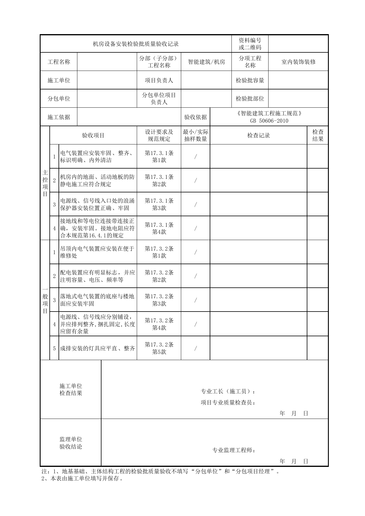 【室内装饰装修】08180802_机房设备安装检验批质量验收记录_0818_机房_智能建筑_机电设备质量验收记录 第 1 页