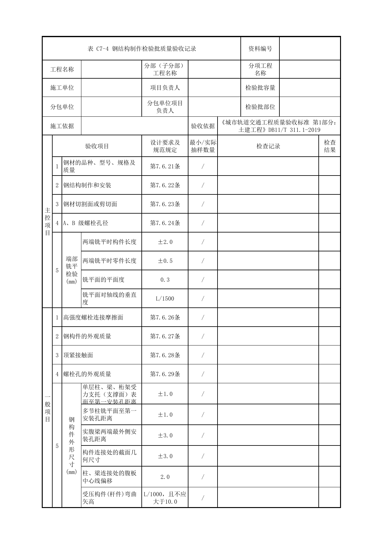 钢结构制作检验批质量验收记录_钢结构工程_钢墩柱_人行天桥_道路工程_车辆段、停车场及综合基地工程_检验批验收用表_城市轨道交通工程质量验收标准第1部分:土建工程 DB11_T311.1-2019 第 1 页