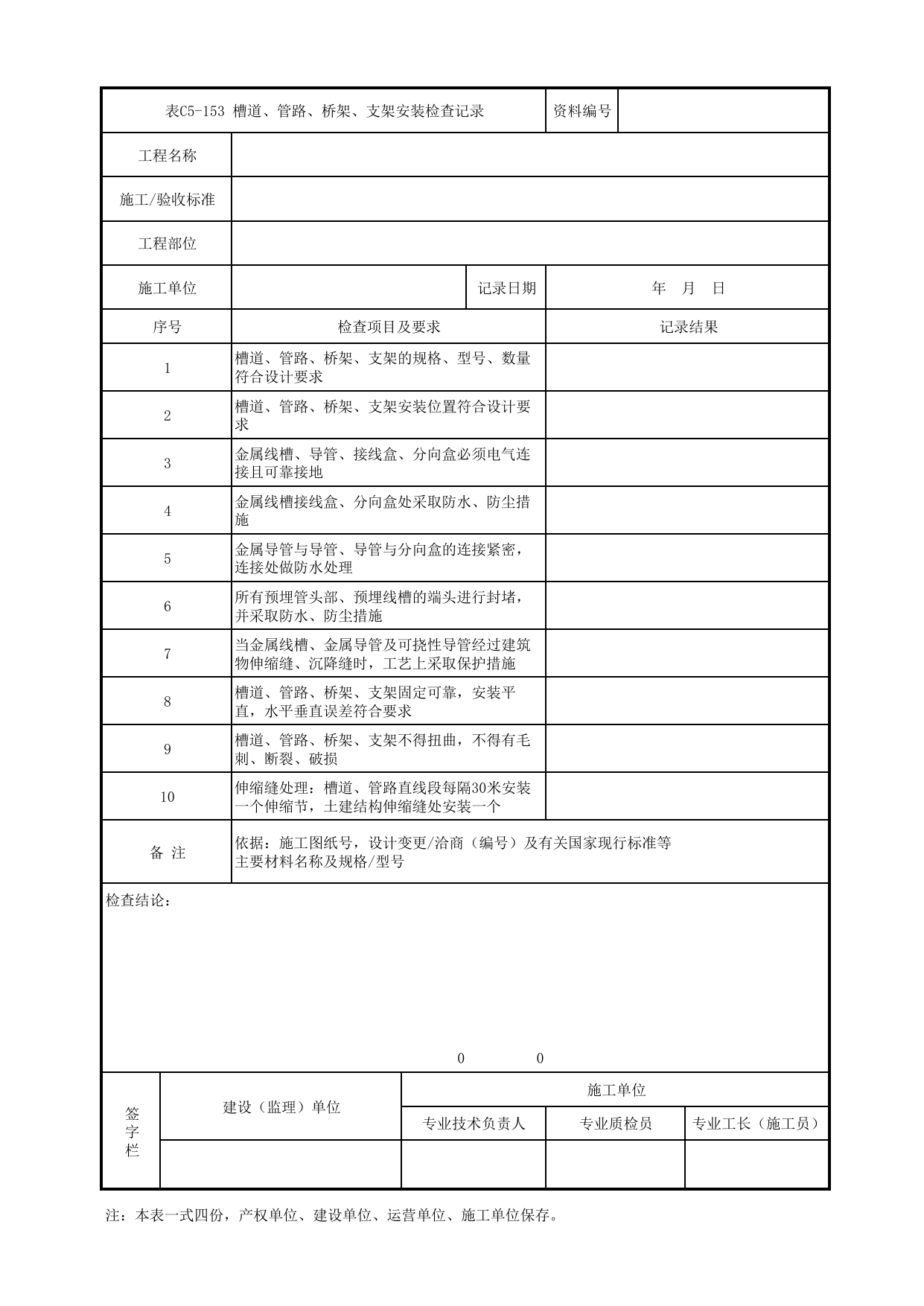 表C5-153 槽道、管路、桥架、支架安装检查记录_5-6 综合监控及综合信息管理系统_C5 施工记录管理资料_C类 施工文件_城市轨道交通工程资料管理规程 DB11_T1448-2024 第 1 页