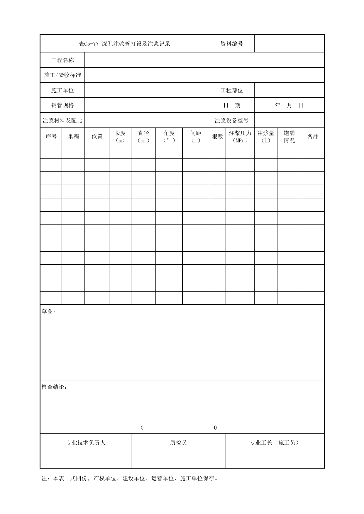 表C5-77 深孔注浆管打设及注浆记录_1 车站工程、区间工程、车辆段及综合基地工程_C5 施工记录管理资料_C类 施工文件_城市轨道交通工程资料管理规程 DB11_T1448-2024 第 1 页