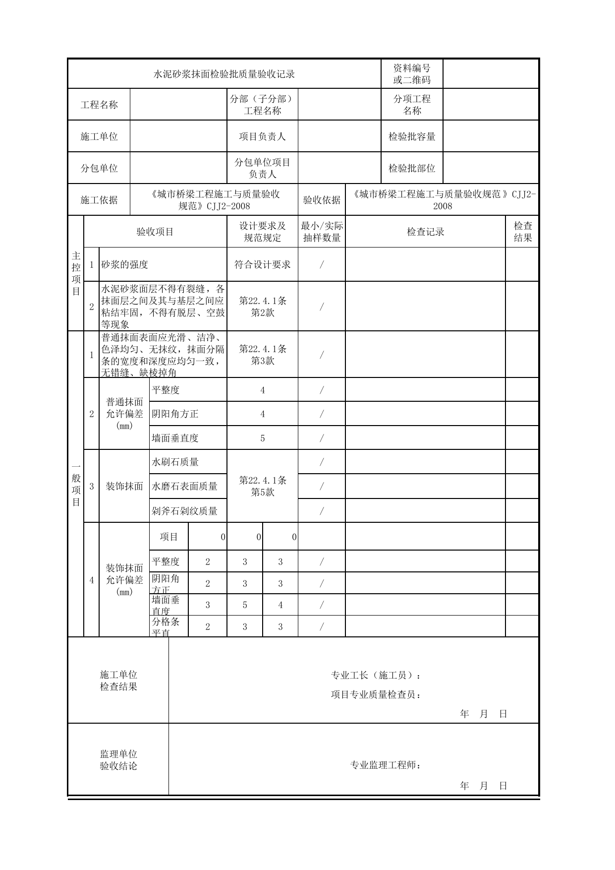 水泥砂浆抹面检验批质量验收记录_饰面_涂装与装饰_城市轨道交通桥梁工程施工及验收标准 CJJ_T290-2019 第 1 页