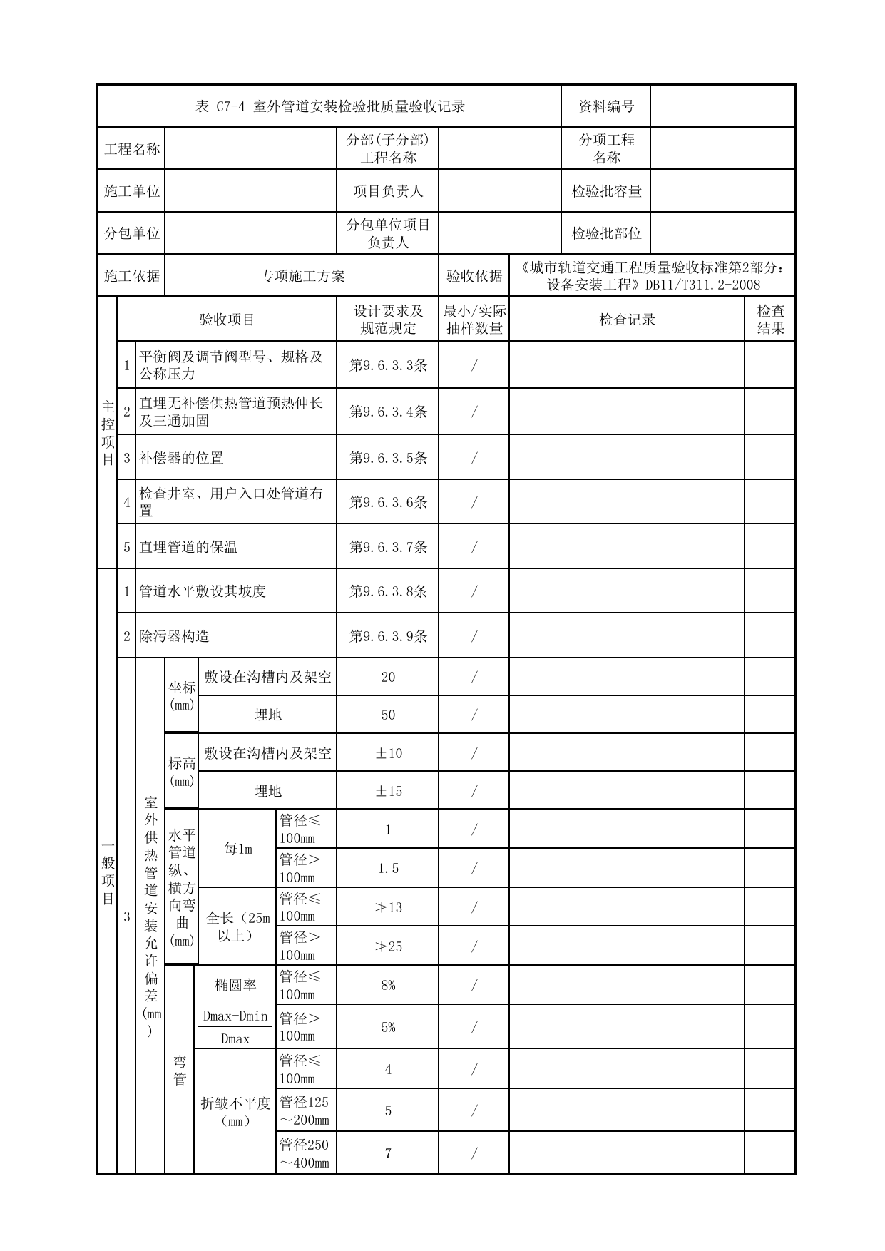 室外管道安装检验批质量验收记录_采暖系统_通风空调与采暖系统设备_检验批_城市轨道交通工程质量验收标准第2部分:设备安装工程 DB11_T311.2-2008 第 1 页