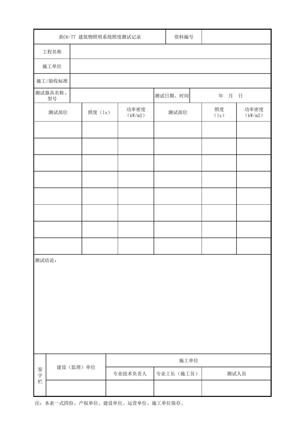表C6-77 建筑物照明系统照度测试记录_3 供电工程_C6 施工试验检测资料_C类 施工文件_城市轨道交通工程资料管理规程 DB11_T1448-2024 第 1 页
