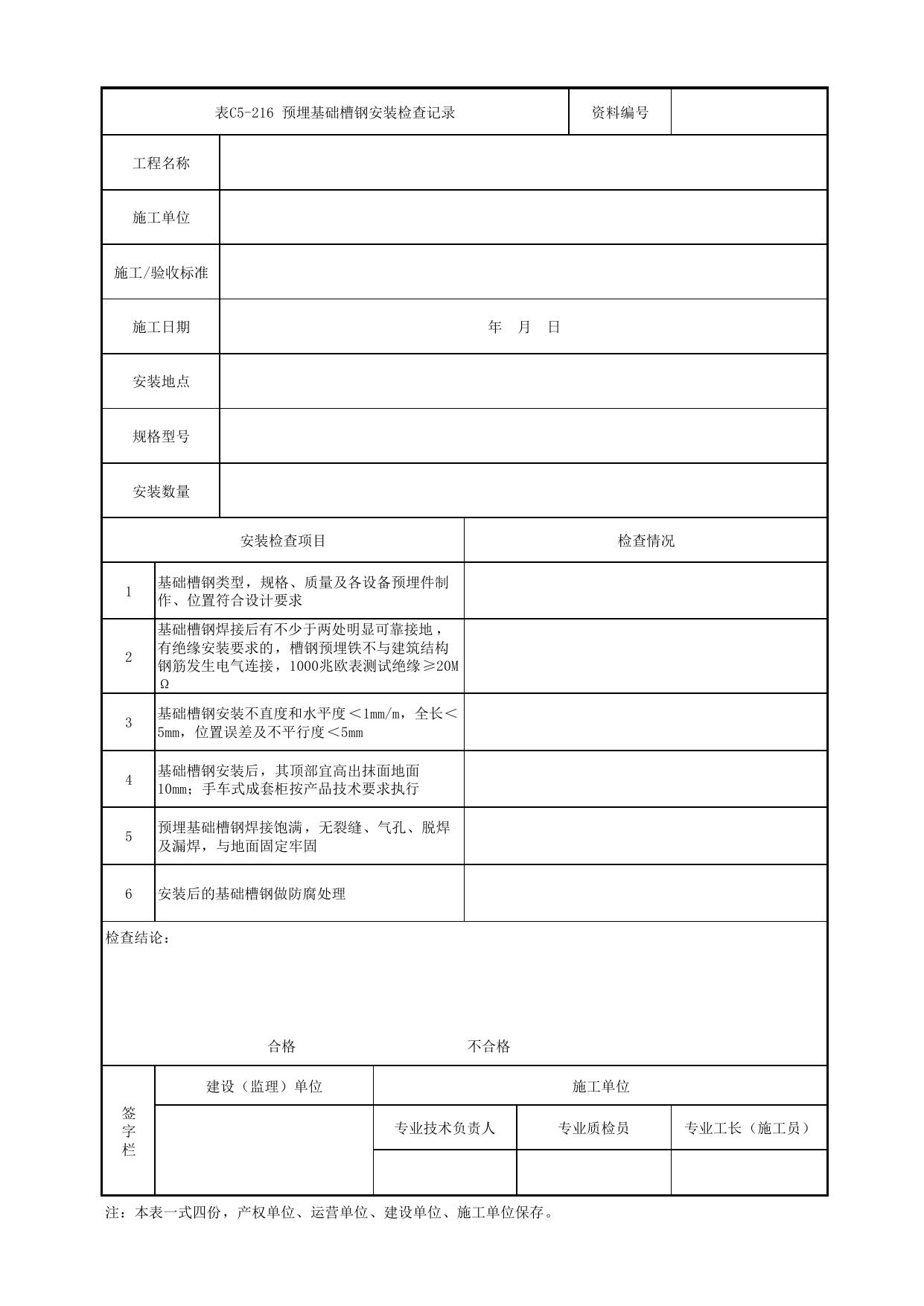 表C5-216 预埋基础槽钢安装检查记录_3 供电工程_C5 施工记录管理资料_C类 施工文件_城市轨道交通工程资料管理规程 DB11_T1448-2024 第 1 页