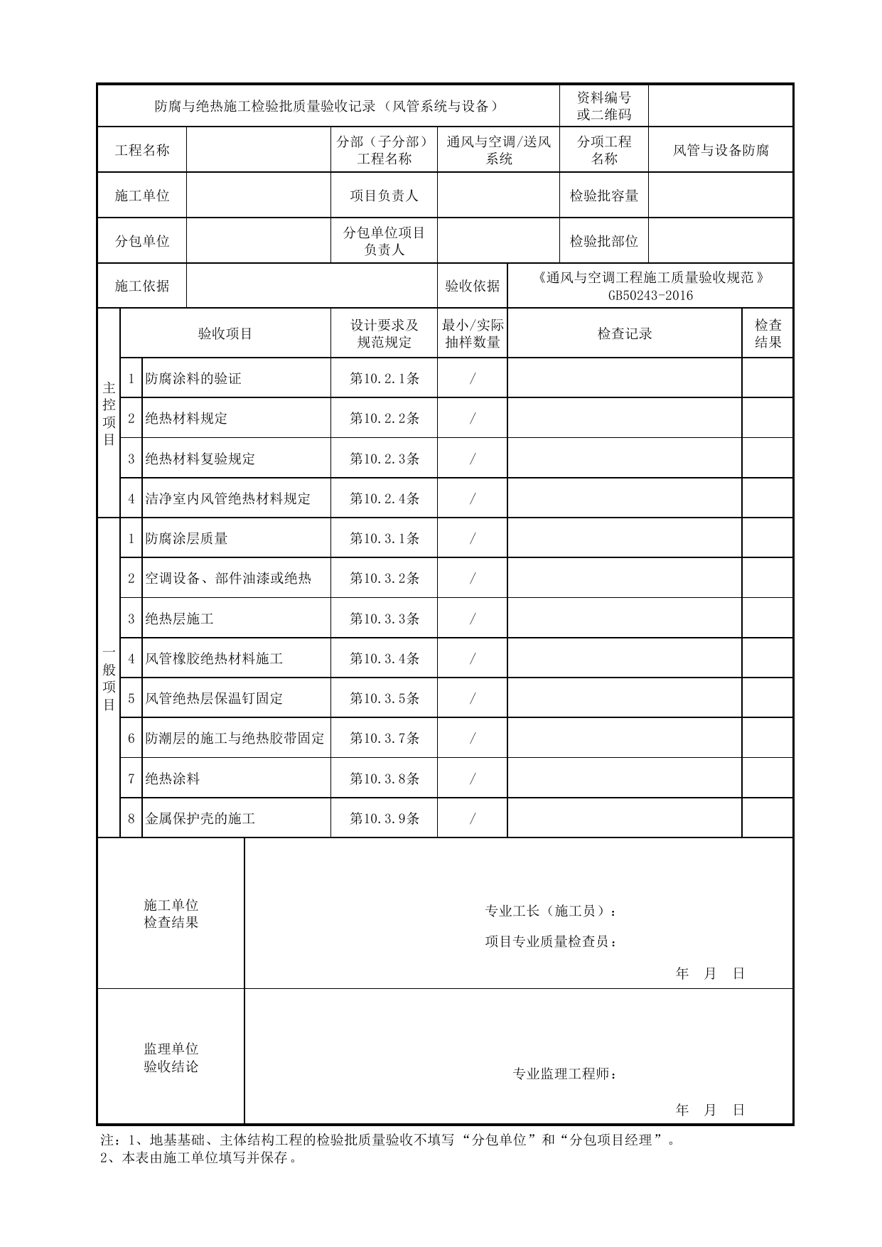 06010501_防腐与绝热施工检验批质量验收记录(风管系统与设备)_0601_送风系统_通风与空调_机电设备质量验收记录 第 1 页