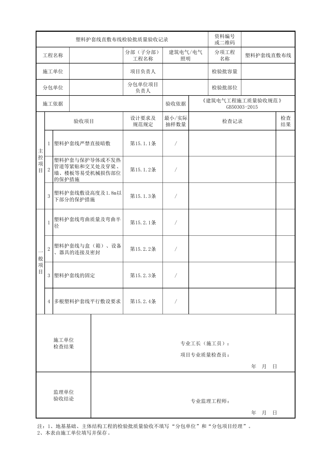 07050501_塑料护套线直敷布线检验批质量验收记录_0705_电气照明_建筑电气_机电设备质量验收记录 第 1 页