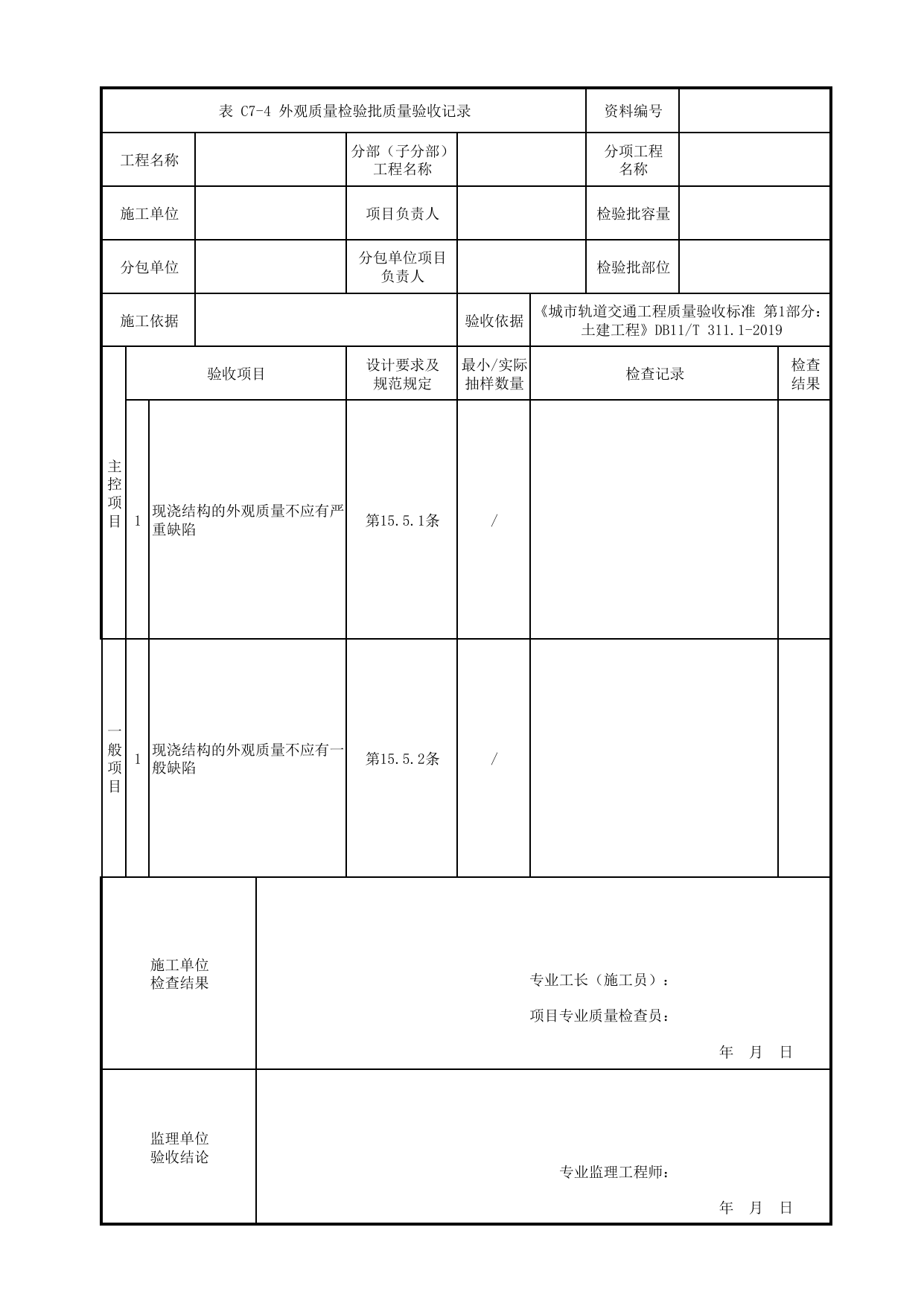 外观质量检验批质量验收记录_现浇结构工程_钢筋混凝土主体结构工程_明挖车站_检验批验收用表_城市轨道交通工程质量验收标准第1部分:土建工程 DB11_T311.1-2019 第 1 页