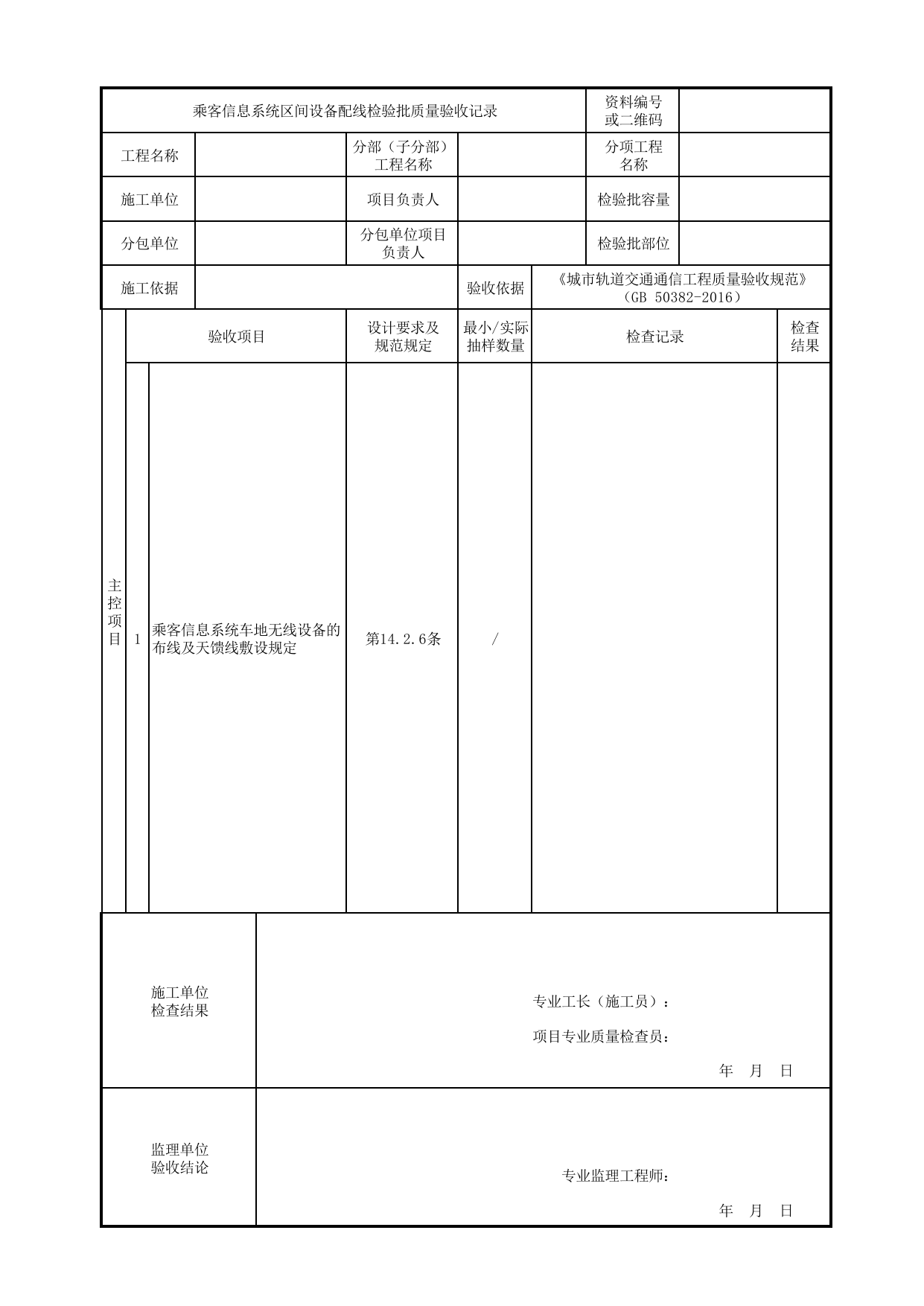 乘客信息系统区间设备配线检验批质量验收记录_乘客信息系统_专用通信_城市轨道交通通信工程_城市轨道交通通信工程质量验收规范 GB50382-2016 第 1 页