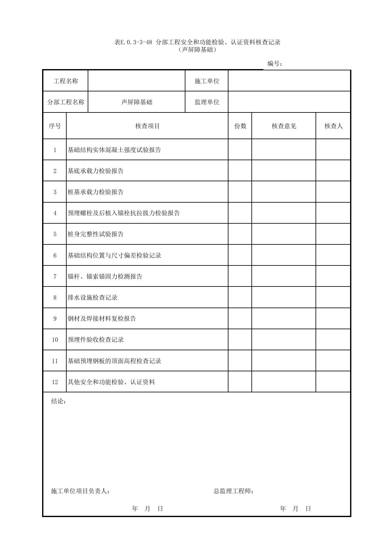 表E.0.3-3-48 分部工程安全和功能检验、认证资料核查记录(声屏障基础)_E.0.3 分部工程验收用表_附录E 竣工验收记录_城市轨道交通工程质量验收标准第1部分:土建工程 DB11_T311.1-2019 第 1 页