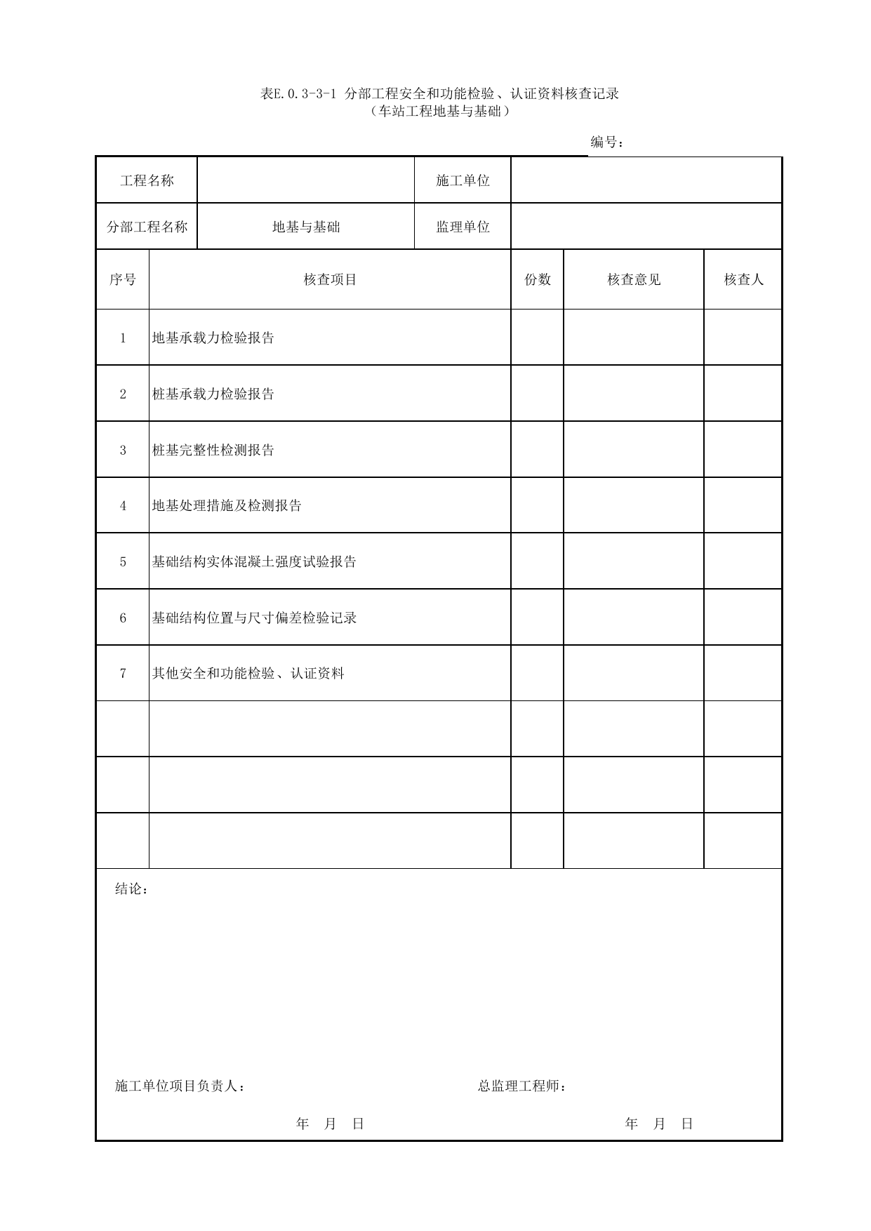 表E.0.3-3-1 分部工程安全和功能检验、认证资料核查记录(车站工程地基与基础)_E.0.3 分部工程验收用表_附录E 竣工验收记录_城市轨道交通工程质量验收标准第1部分:土建工程 DB11_T311.1-2019 第 1 页