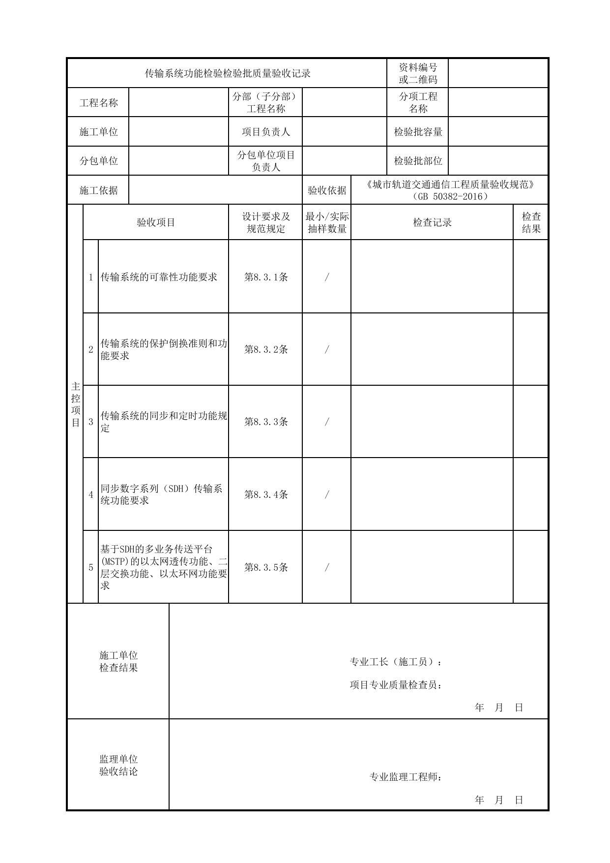 传输系统功能检验检验批质量验收记录_传输系统_专用通信_城市轨道交通通信工程_城市轨道交通通信工程质量验收规范 GB50382-2016 第 1 页
