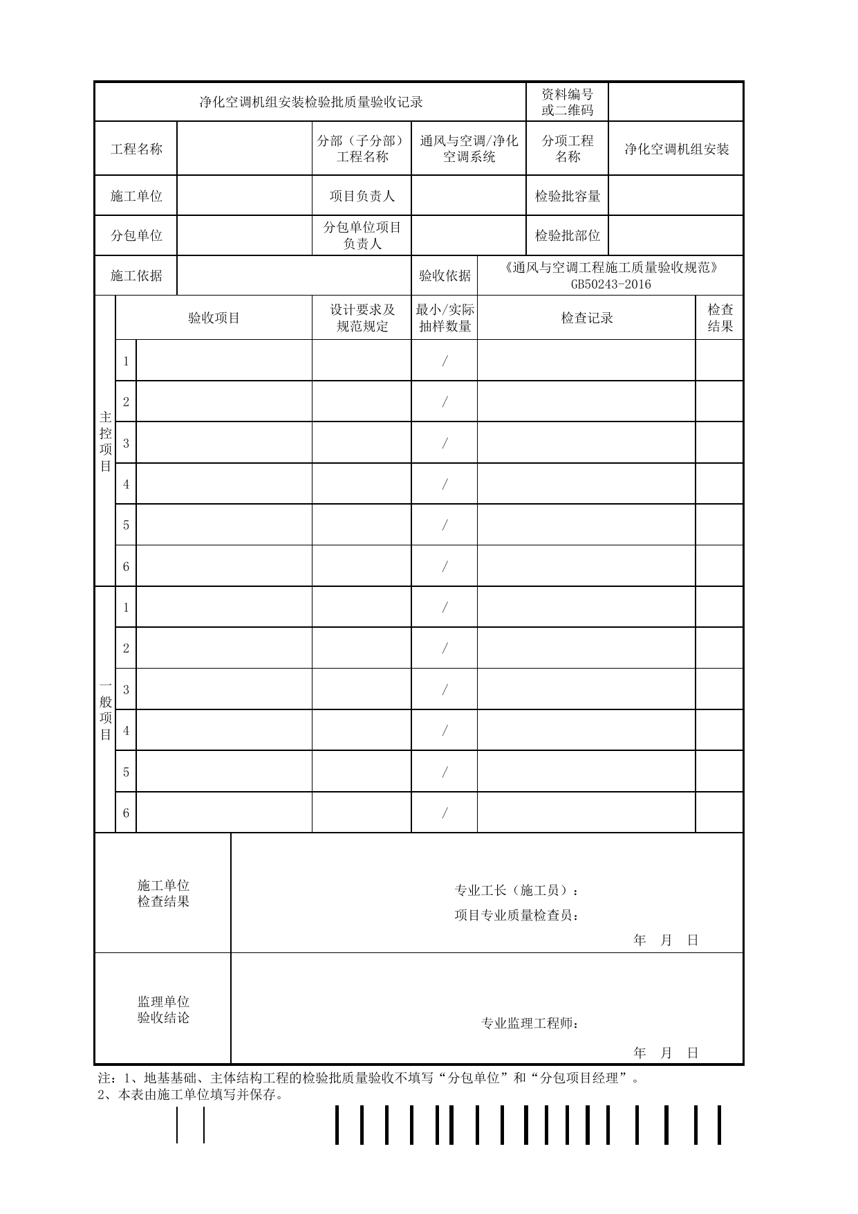 06070601_净化空调机组安装检验批质量验收记录_0607_净化空调系统_通风与空调_机电设备质量验收记录 第 1 页