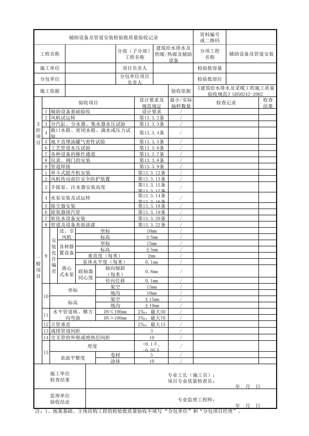 【辅助设备及管道安装】05130201_辅助设备及管道安装检验批质量验收记录_0513_热源与辅助设备_建筑给水排水及供暖_机电设备质量验收记录 第 1 页