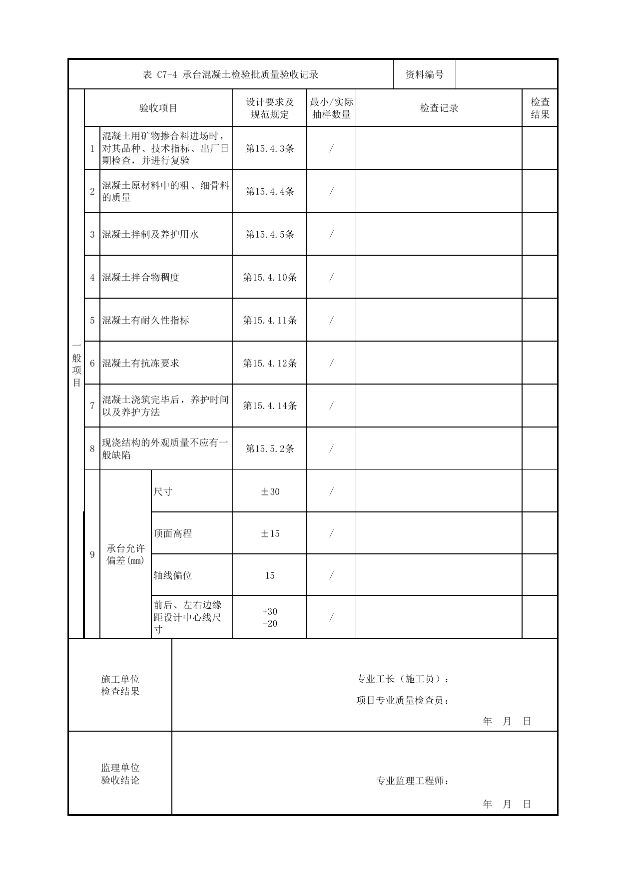 承台混凝土检验批质量验收记录_地基与基础_高架区间工程_检验批验收用表_城市轨道交通工程质量验收标准第1部分:土建工程 DB11_T311.1-2019 第 2 页