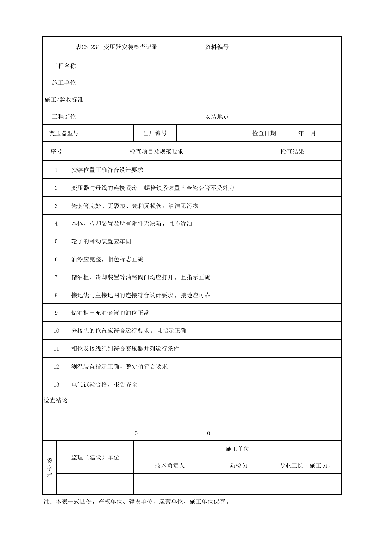 表C5-234 变压器安装检查记录_3 供电工程_C5 施工记录管理资料_C类 施工文件_城市轨道交通工程资料管理规程 DB11_T1448-2024 第 1 页