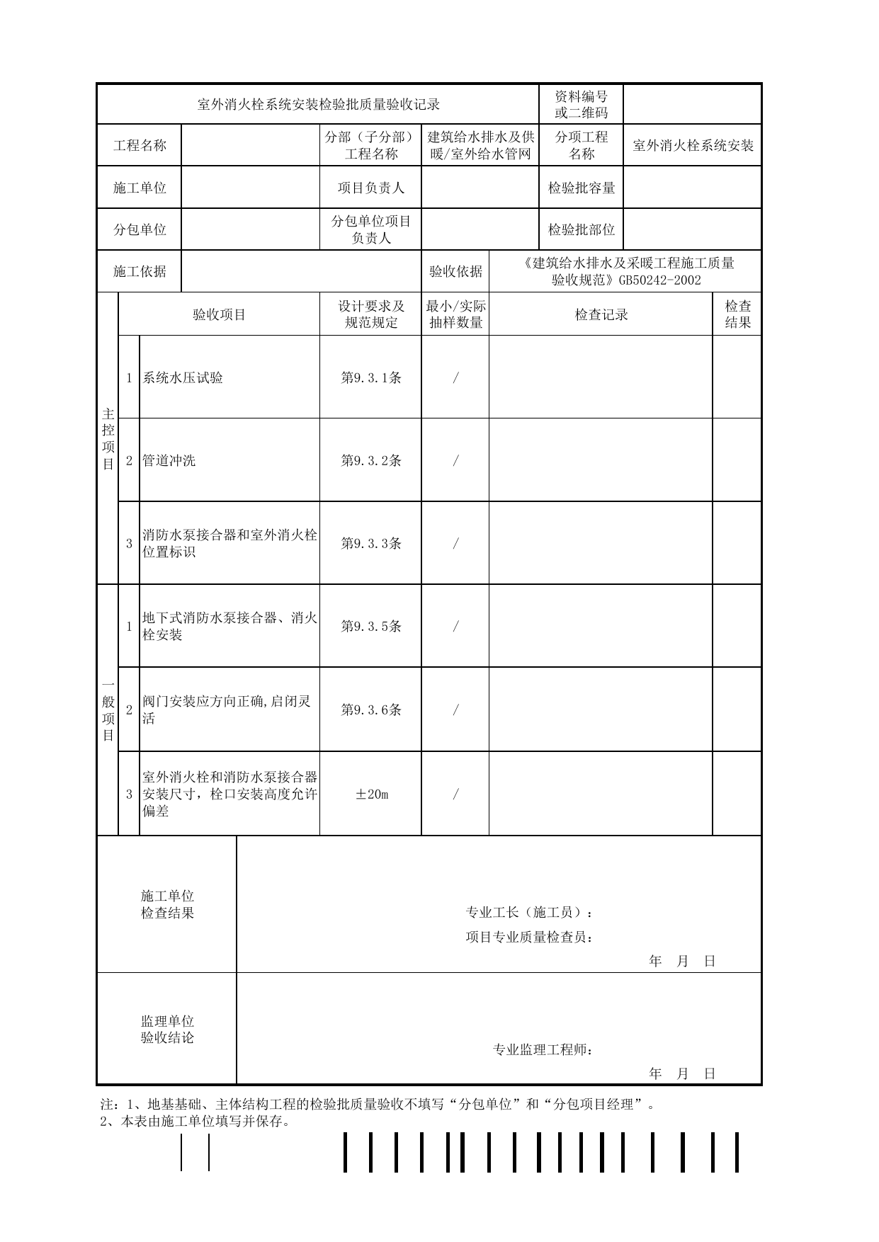 05060201_室外消火栓系统安装检验批质量验收记录_0506_室外给水管网_建筑给水排水及供暖_机电设备质量验收记录 第 1 页