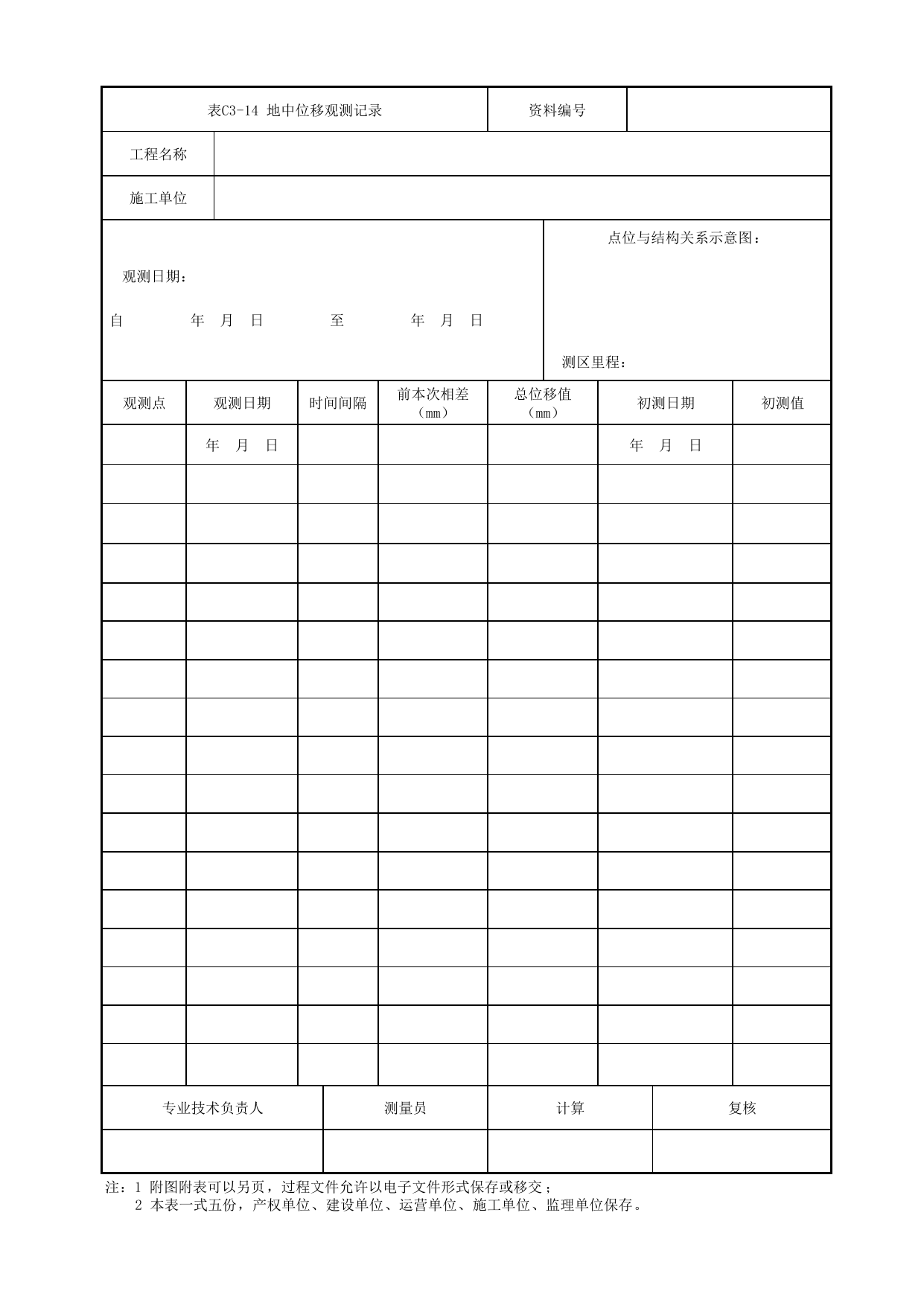 表C3-14 地中位移观测记录_1 车站工程、区间工程、车辆段及综合基地工程_C3 施工测量及监控量测及信息反馈管理资料_C类 施工文件_城市轨道交通工程资料管理规程 DB11_T1448-2024 第 1 页