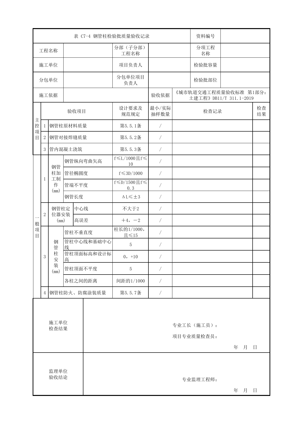 钢管柱检验批质量验收记录_劲钢(管)混凝土结构_混凝土结构_站前广场管理用房_站前广场_明挖车站_检验批验收用表_城市轨道交通工程质量验收标准第1部分:土建工程 DB11_T311.1-2019 第 1 页