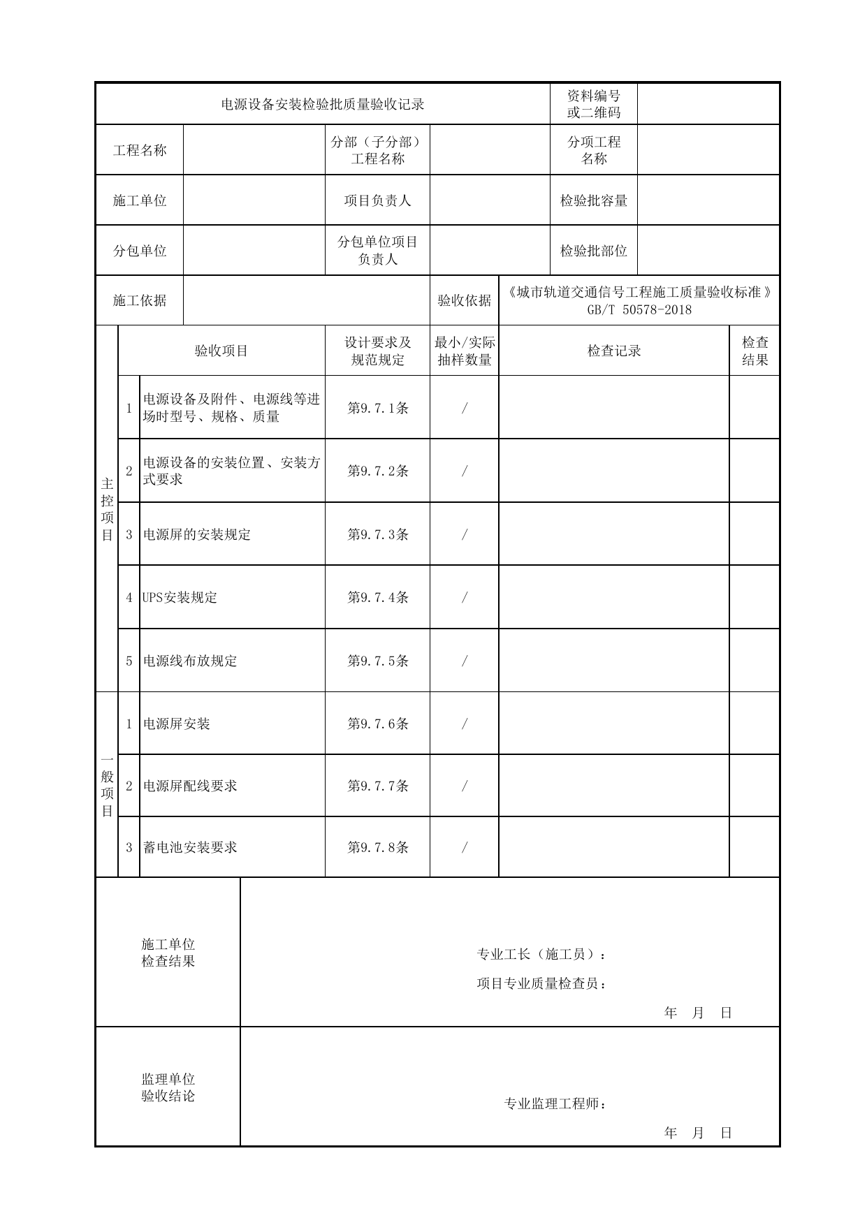 电源设备安装检验批质量验收记录_室内设备_正线信号工程_城市轨道交通信号工程_城市轨道交通信号工程施工质量验收标准 GB_T50578-2018 第 1 页