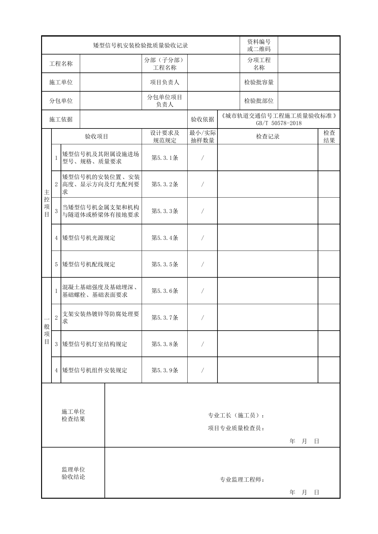 矮型信号机安装检验批质量验收记录_固定信号机、发车指示器及按钮装置_正线信号工程_城市轨道交通信号工程_城市轨道交通信号工程施工质量验收标准 GB_T50578-2018 第 1 页