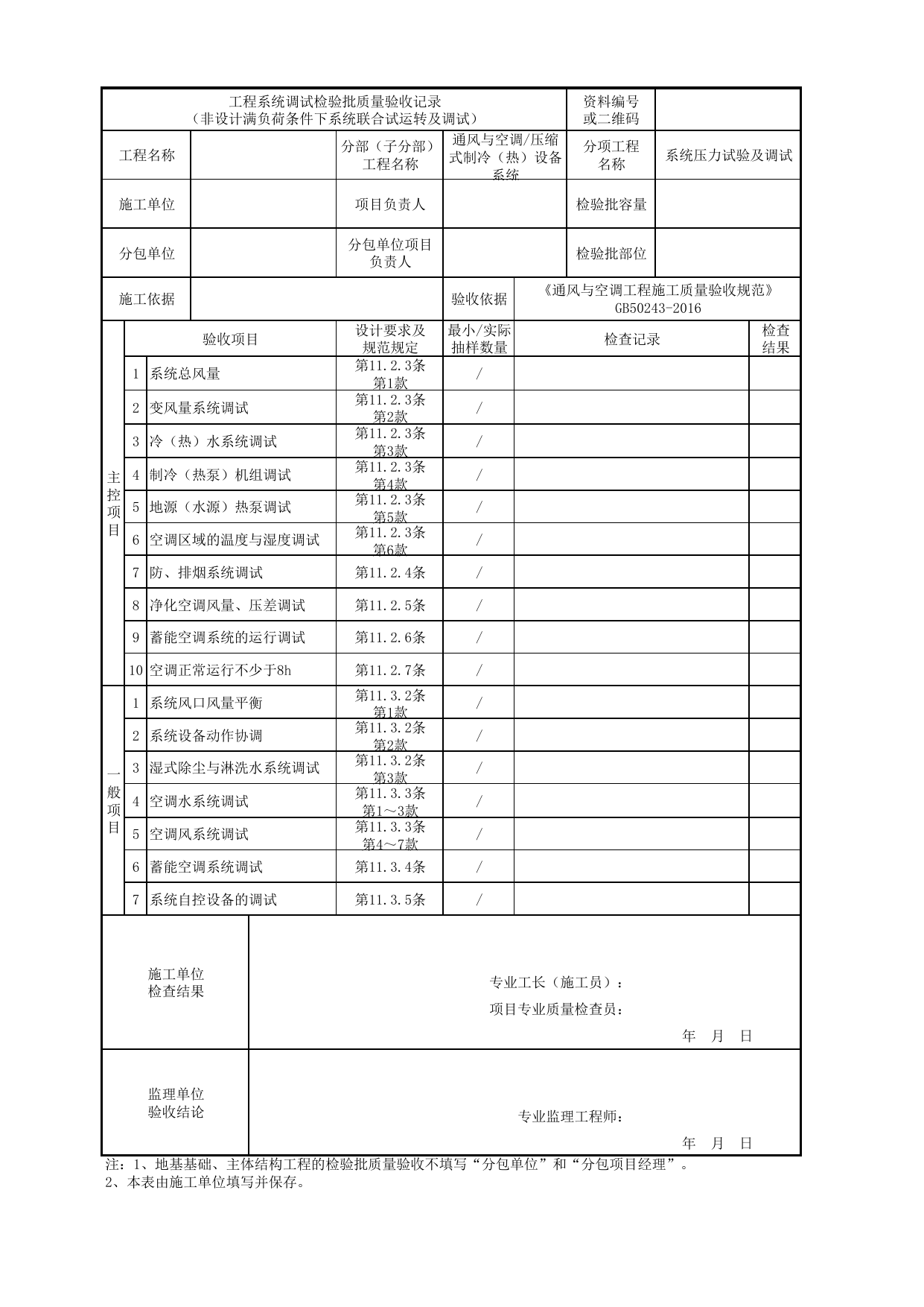 06160602_工程系统调试检验批质量验收记录(非设计满负荷条件下系统联合试运转及调试)_0616_压缩式制冷(热)设备系统_通风与空调_机电设备质量验收记录 第 1 页