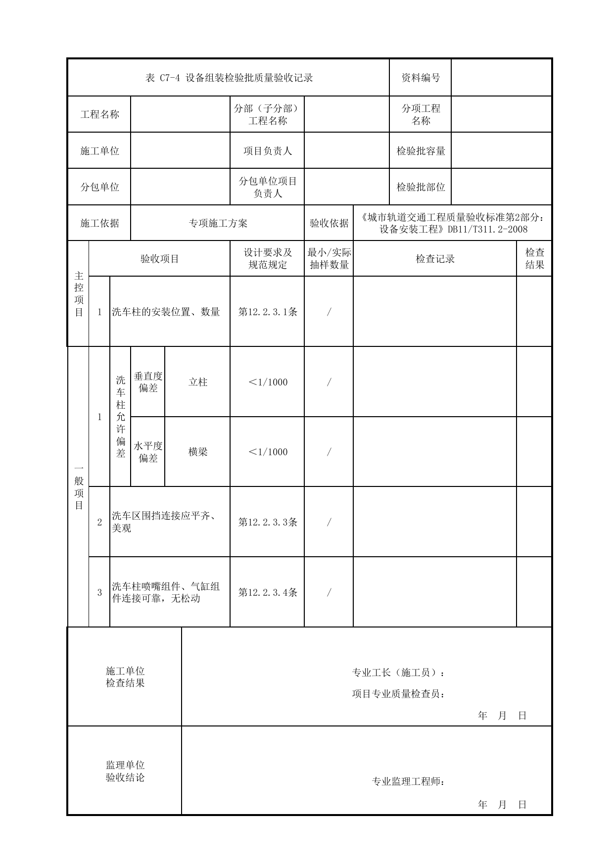 设备组装检验批质量验收记录_洗车库专用设备安装_车辆段检修设备_检验批_城市轨道交通工程质量验收标准第2部分:设备安装工程 DB11_T311.2-2008 第 1 页