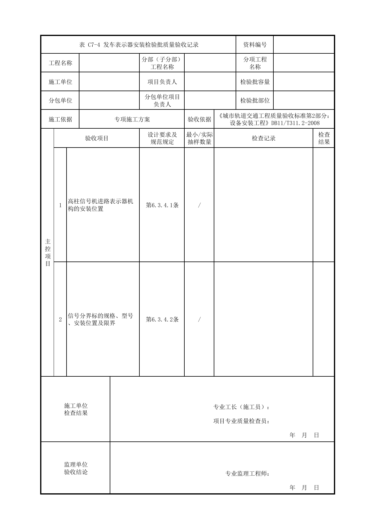 发车表示器安装检验批质量验收记录_CI子系统_信号系统_检验批_城市轨道交通工程质量验收标准第2部分:设备安装工程 DB11_T311.2-2008 第 1 页