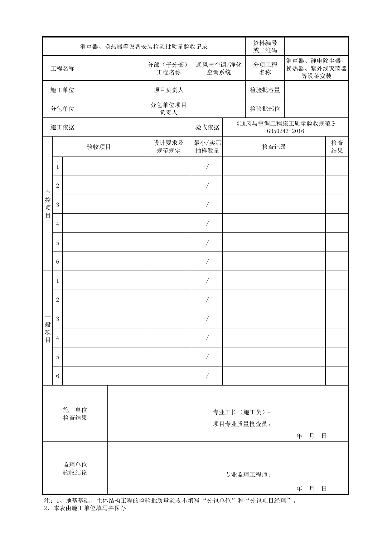 06070701_消声器、换热器等设备安装检验批质量验收记录_0607_净化空调系统_通风与空调_机电设备质量验收记录 第 1 页